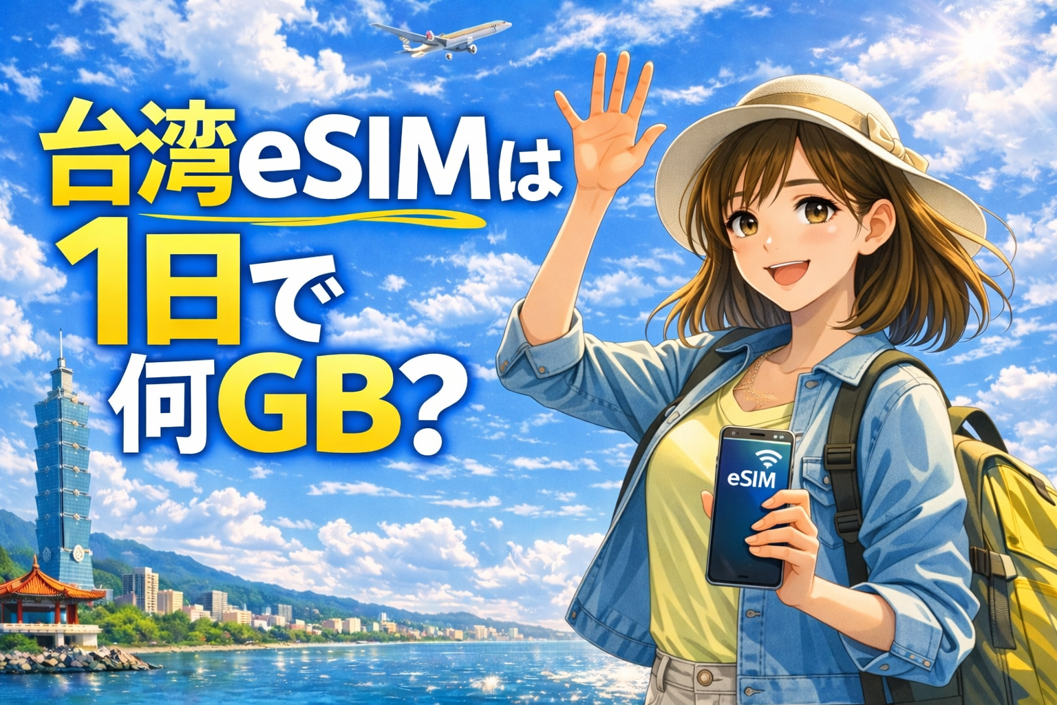 台湾eSIMは1日で何GB必要かを解説するアイキャッチ画像