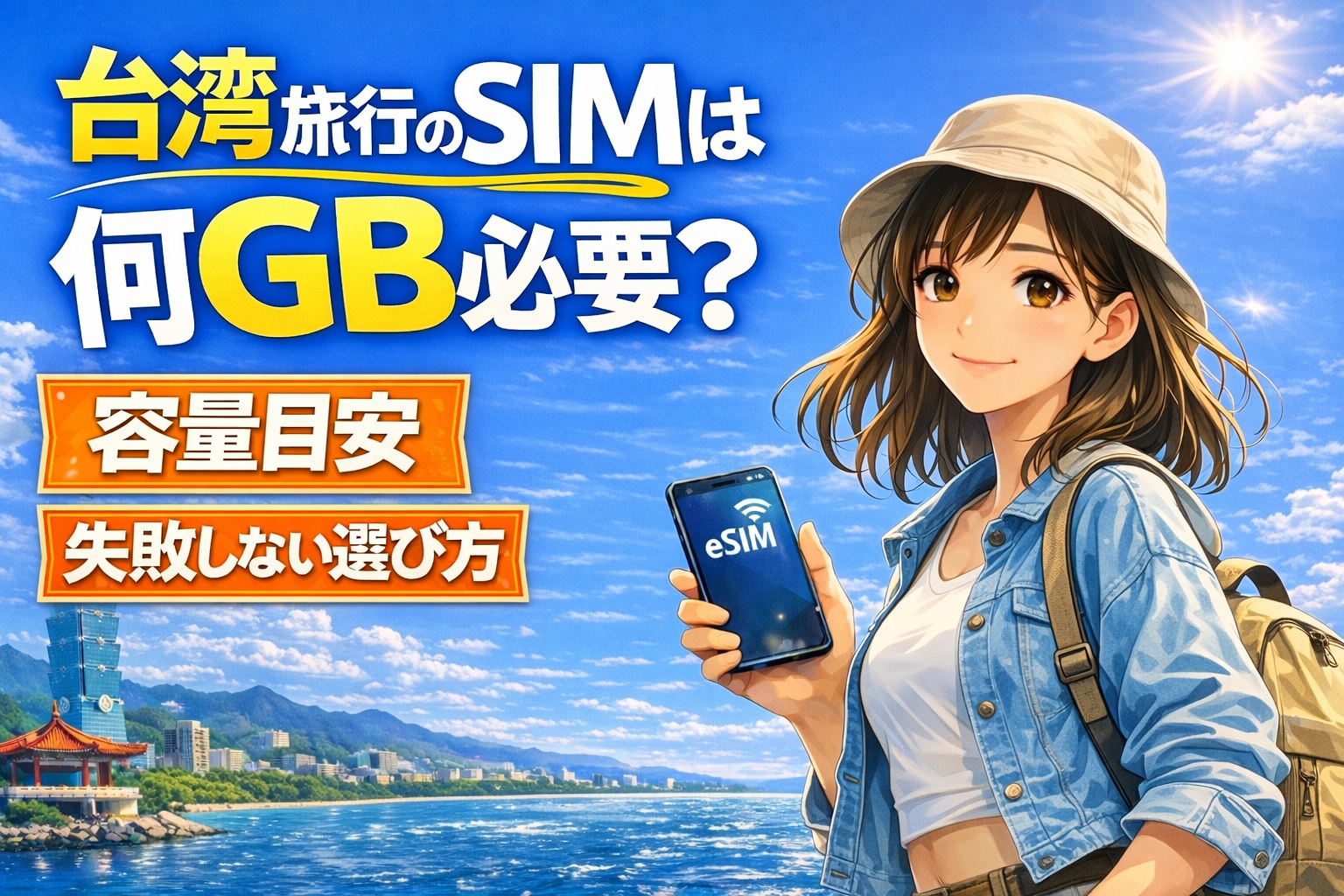 台湾旅行のeSIMは何GB必要かを解説するアイキャッチ画像。台北101を背景に、スマホを持つ女性旅行者と容量目安・失敗しない選び方の文字入り。