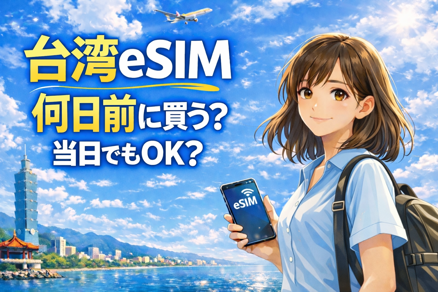 台湾eSIMは何日前に買うかと当日購入の可否を解説するアイキャッチ画像