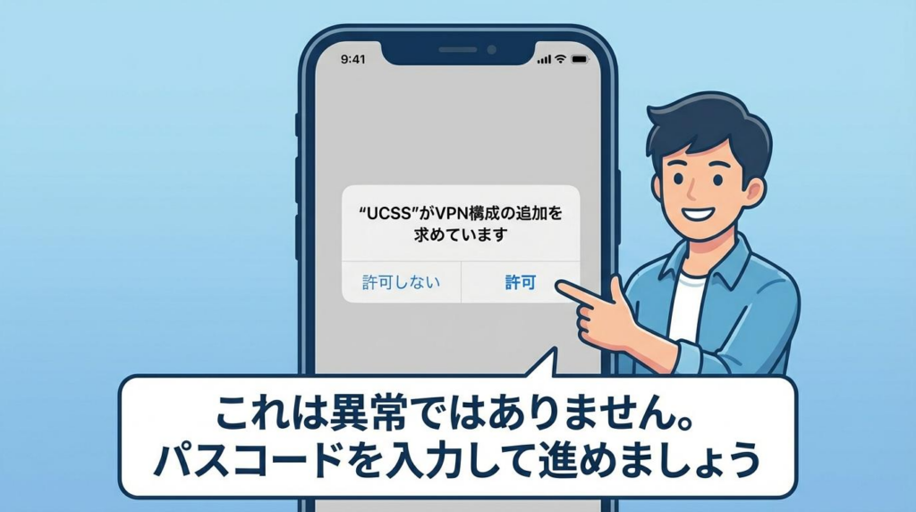 UCSS中国をiPhoneで初回設定する時のVPN構成許可画面の説明