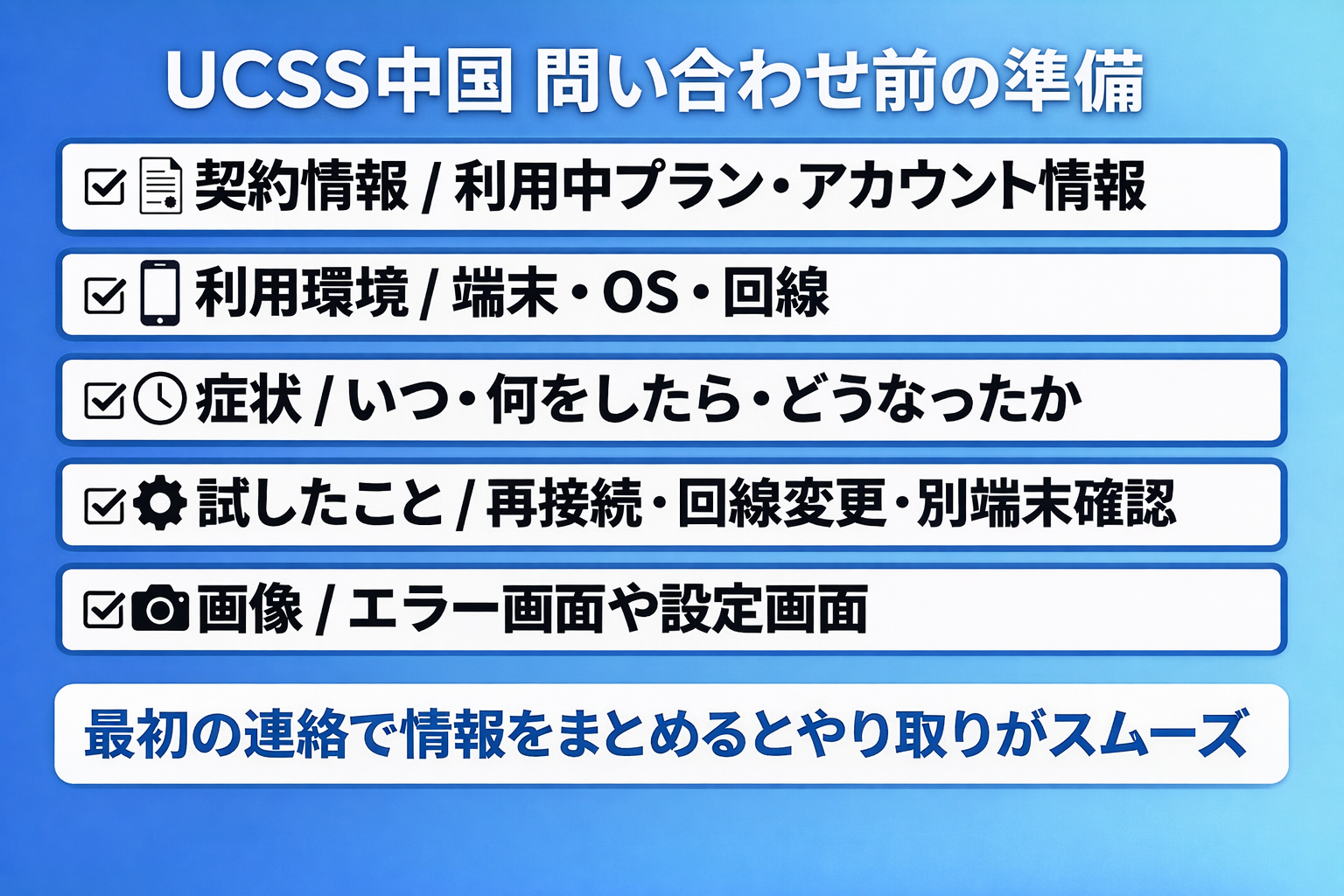 UCSS中国の問い合わせ前に確認したい準備項目をまとめた図解