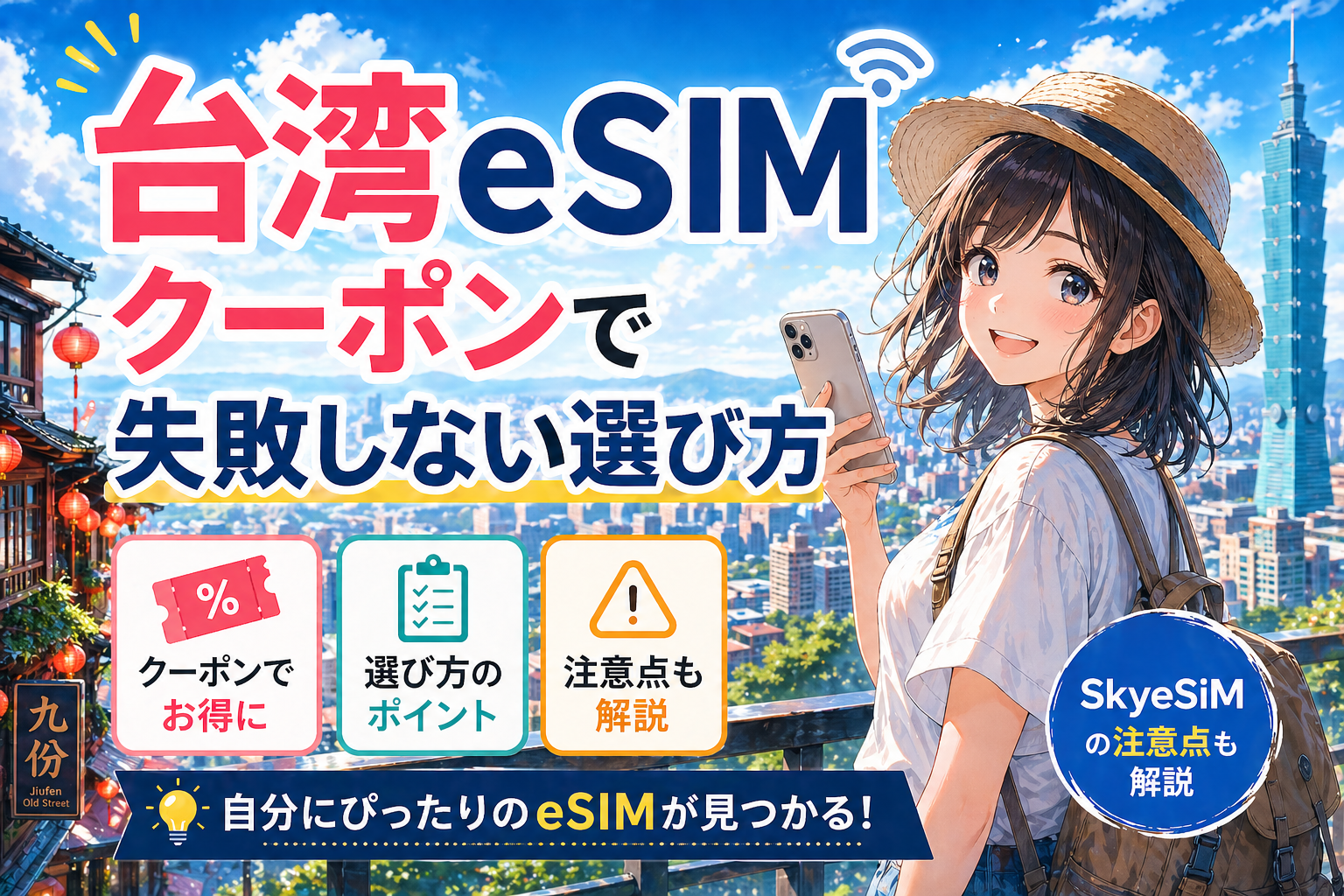 台湾eSIMクーポンで失敗しない選び方を表したアイキャッチ画像。台北の街並みを背景に、スマホを持つ高精細な日本アニメ風の女性旅行者が描かれている