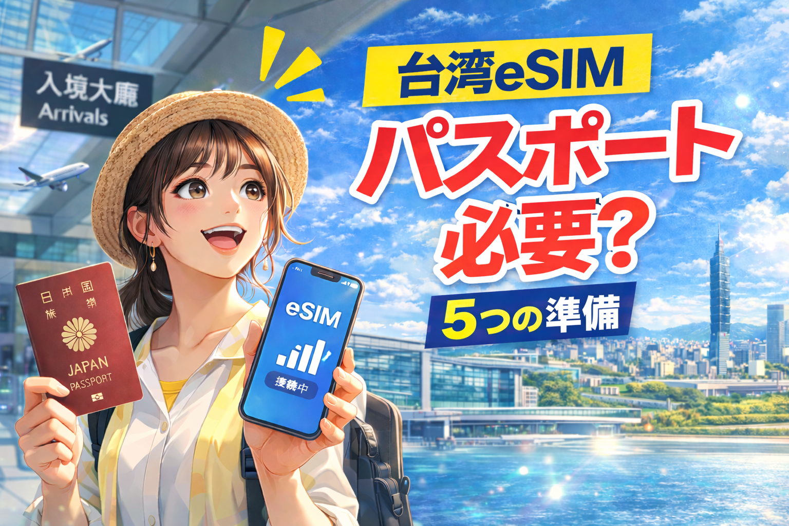台湾eSIMでパスポートが必要かを解説する記事のアイキャッチ画像。空港でパスポートとスマホを持つ女性旅行者