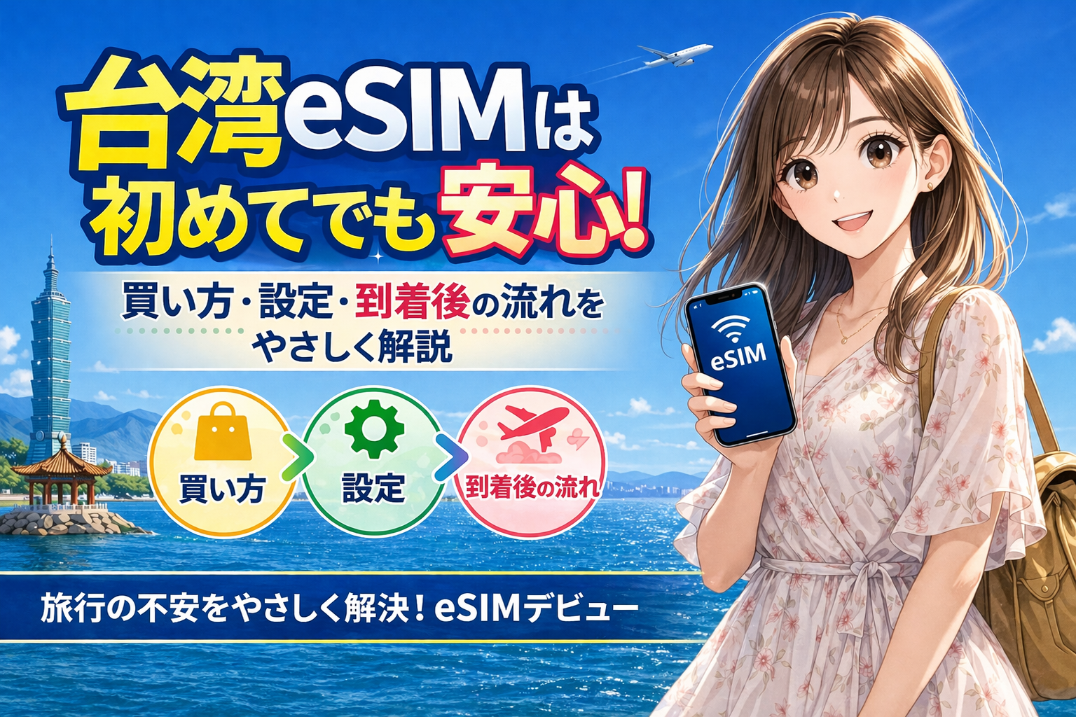 台湾eSIM無制限は必要かを解説するアイキャッチ画像