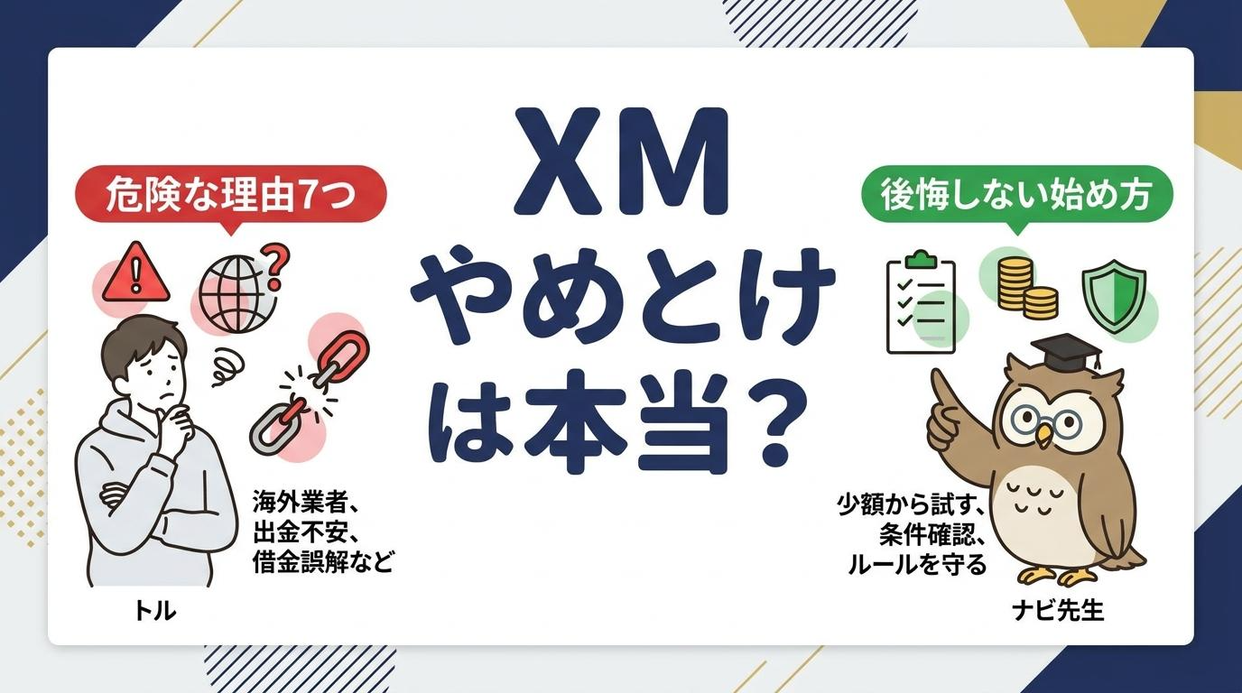 XMやめとけは本当か危険な理由7つと後悔しない始め方を解説