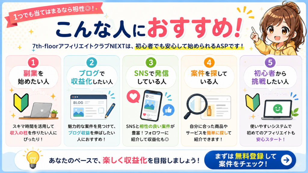7th-floorアフィリエイトクラブNEXTがおすすめな人の特徴