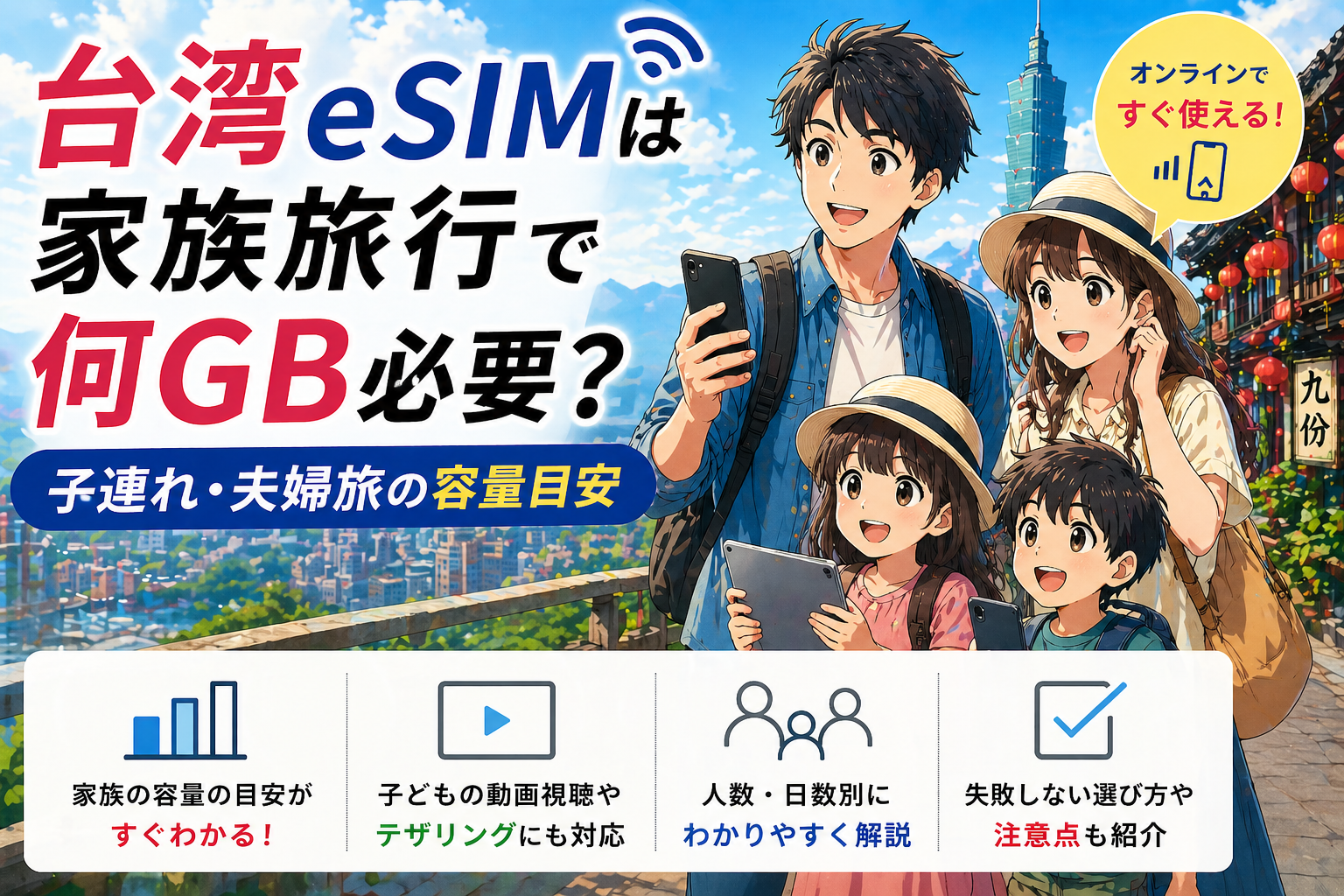 台湾eSIMは家族旅行で何GB必要かを解説するアイキャッチ