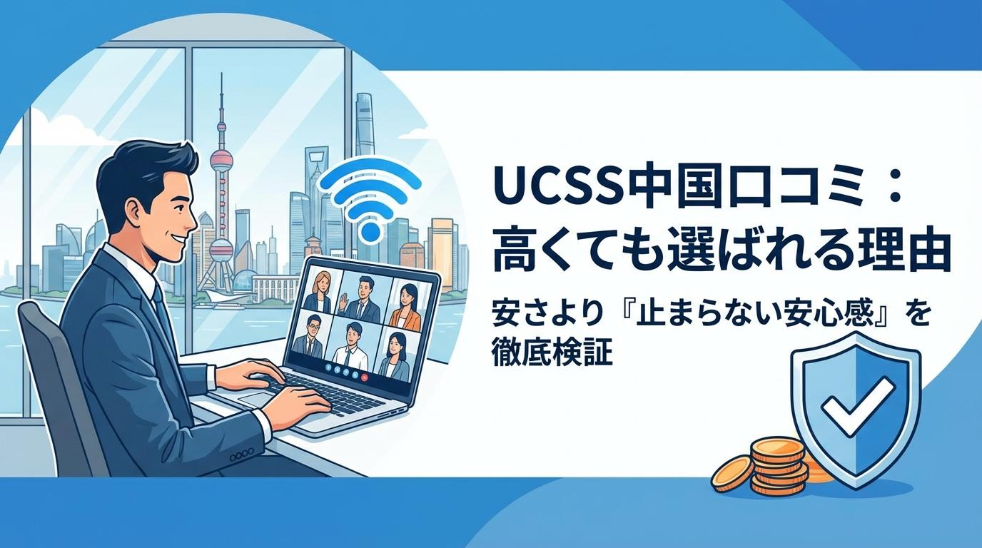 UCSS中国口コミで高くても選ばれる理由を解説するアイキャッチ画像