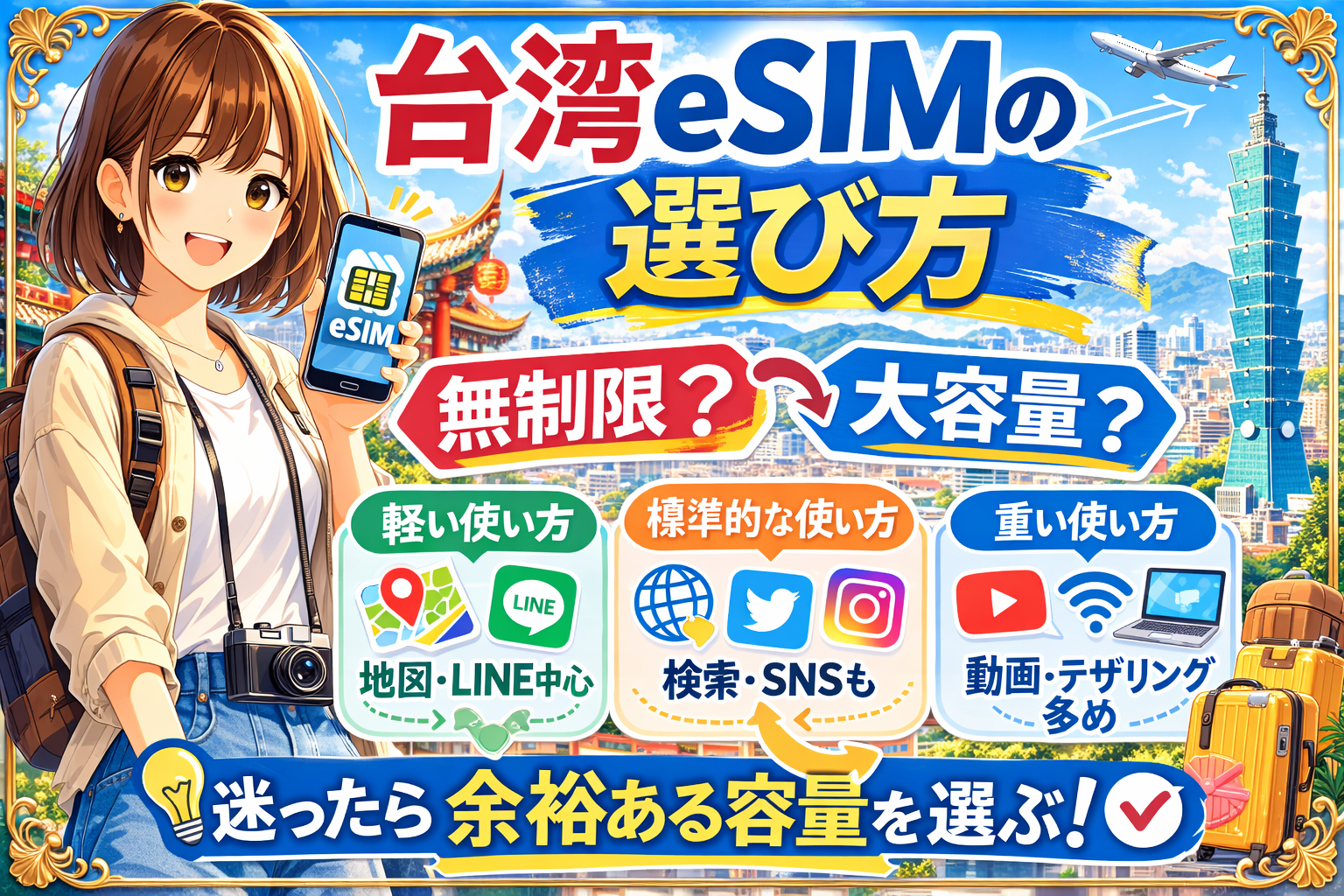 台湾eSIMの選び方を無制限と大容量で比較したアイキャッチ画像