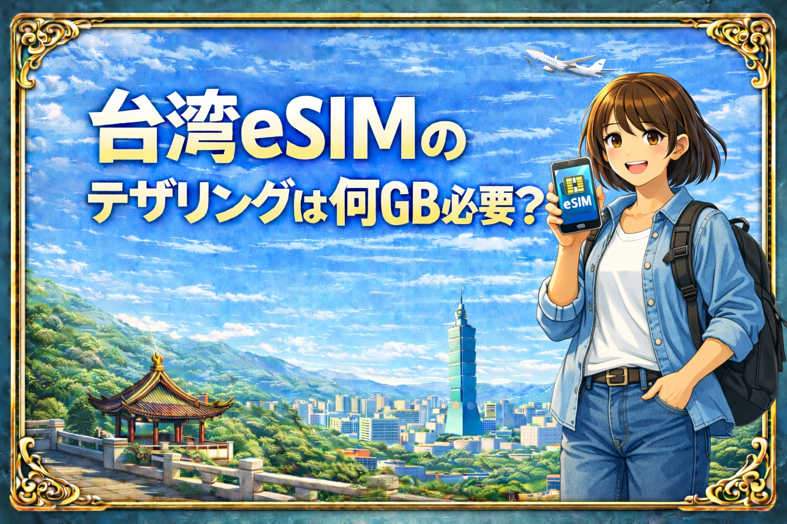 台湾eSIMのテザリングで必要な容量を解説するアイキャッチ画像