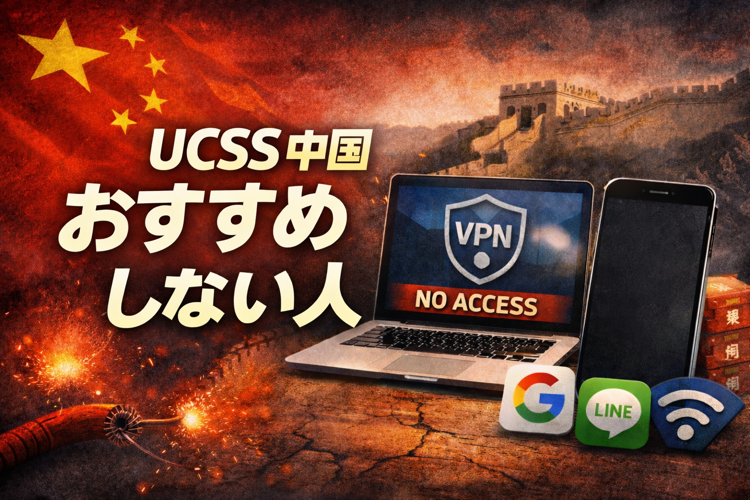 UCSS中国をおすすめしない人を解説するブログ記事のアイキャッチ画像