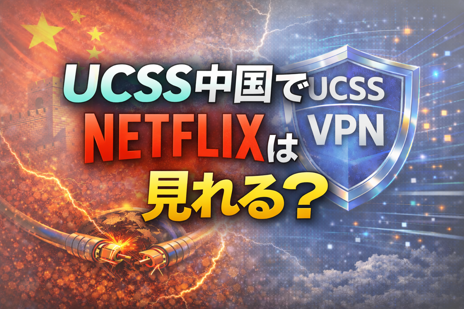 UCSS中国でNetflixは見れるかを解説するアイキャッチ画像