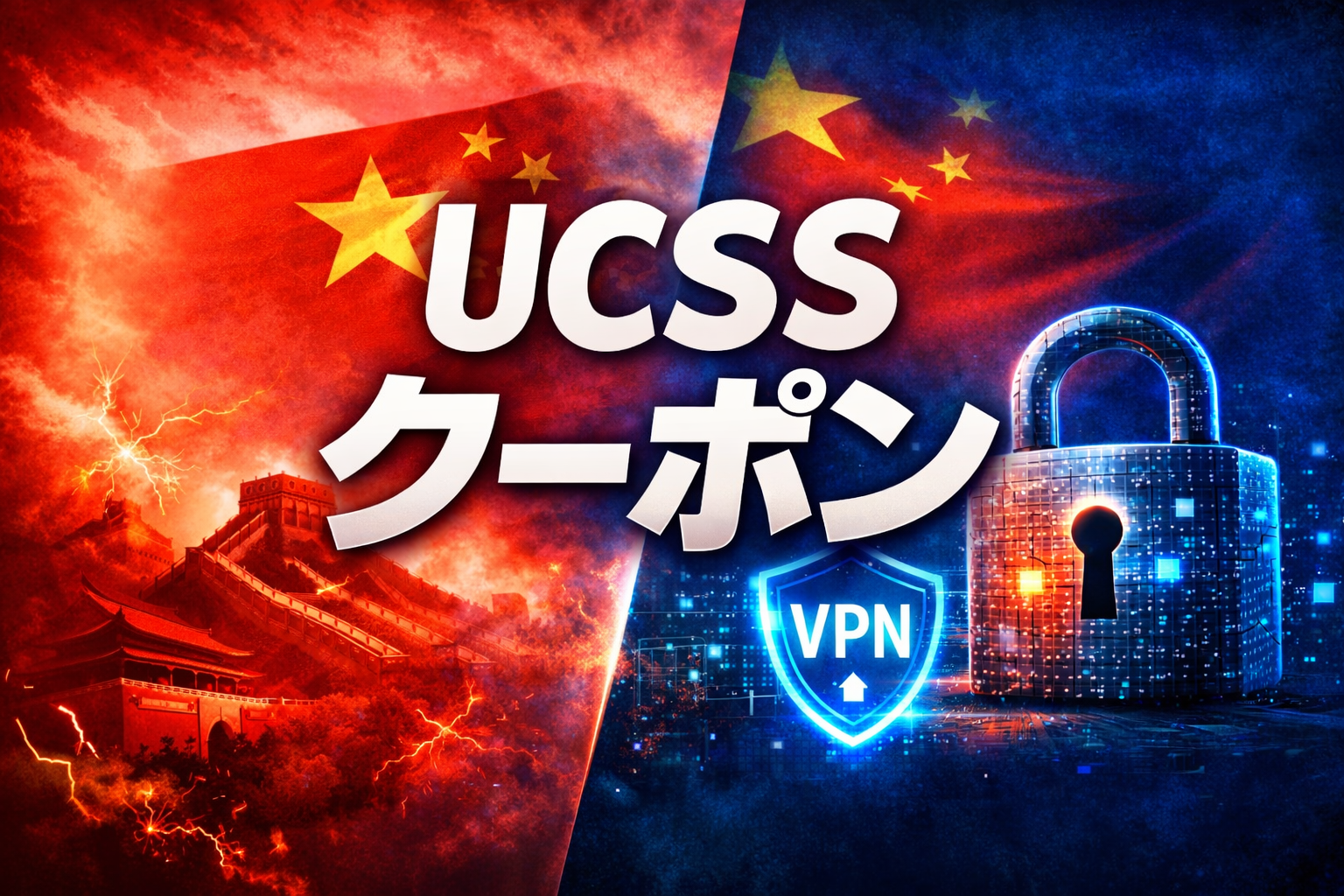 中国（赤）×セキュリティ（青）の対比構図で、万里の長城と遮断の稲妻、右側にVPN盾と南京錠を配置した「UCSS クーポン」アイキャッチ画像