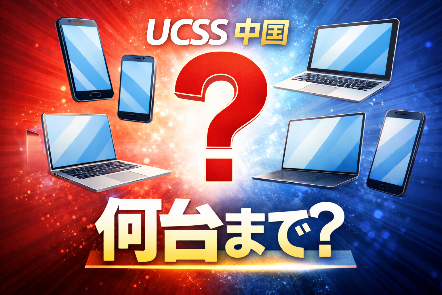 UCSS中国の利用可能端末数をイメージしたスマホとPCの疑問符付きアイキャッチ
