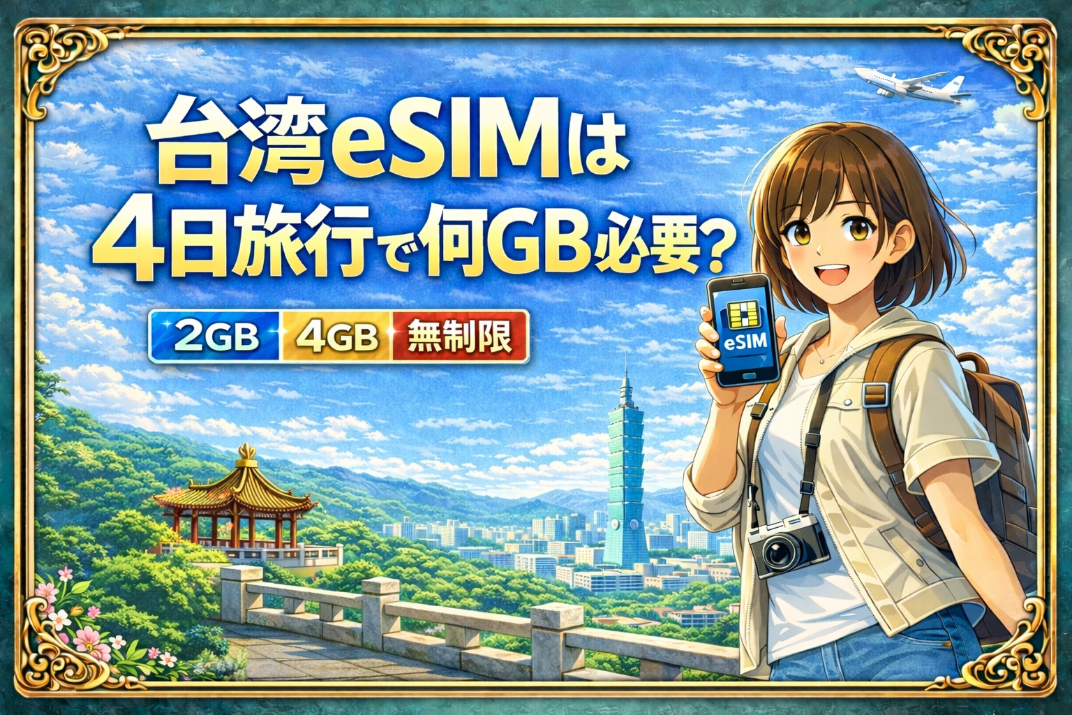 alt="台湾eSIMは4日旅行で何GB必要かを解説する記事のアイキャッチ画像"