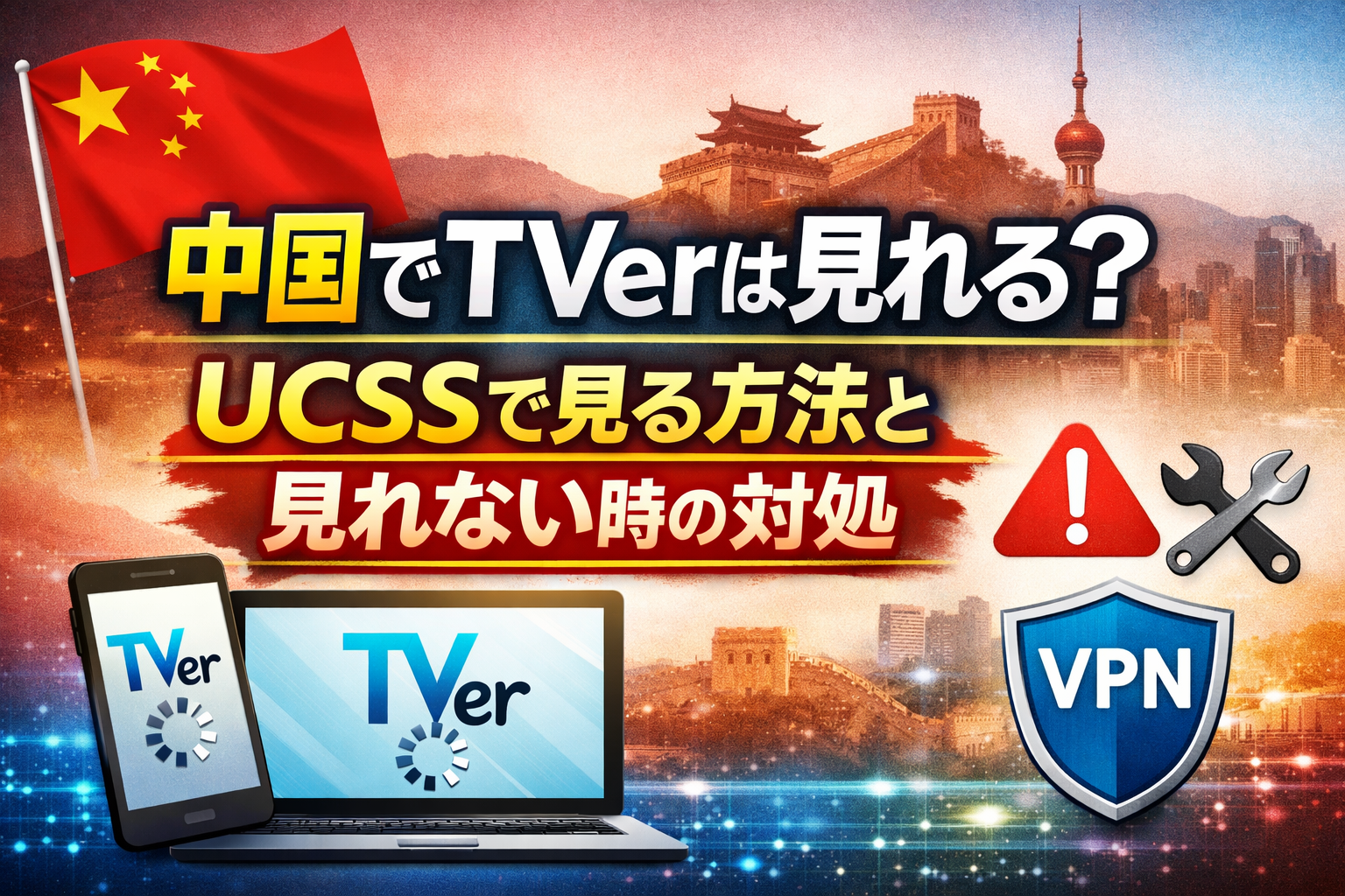 中国でTVerを視聴する方法と見れない時の対処を表したUCSS記事のアイキャッチ画像