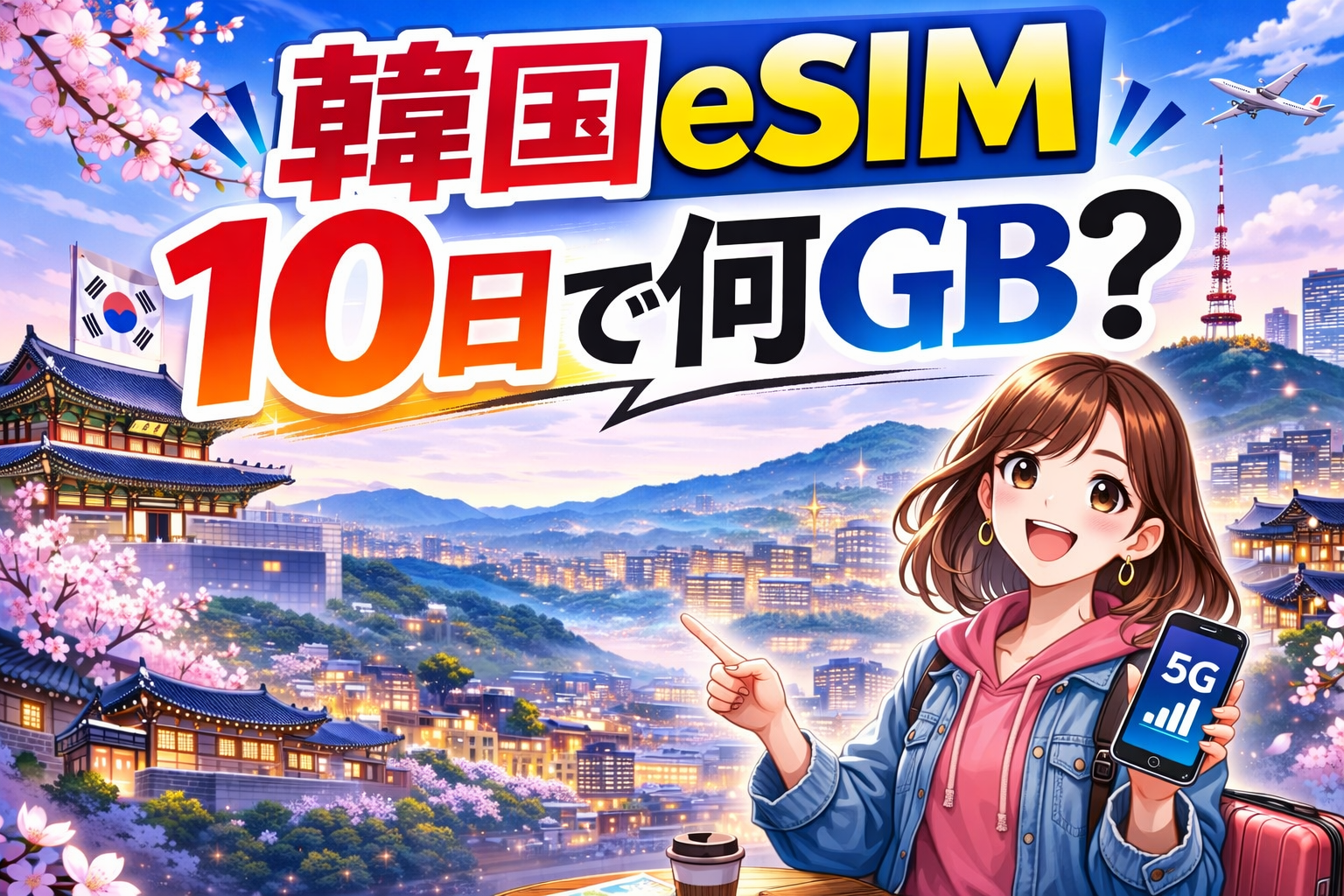 韓国eSIM10日で何GB必要かを解説するアイキャッチ画像。韓国の街並みを背景に、スマホを持つ女性と大きなタイトル文字を配置