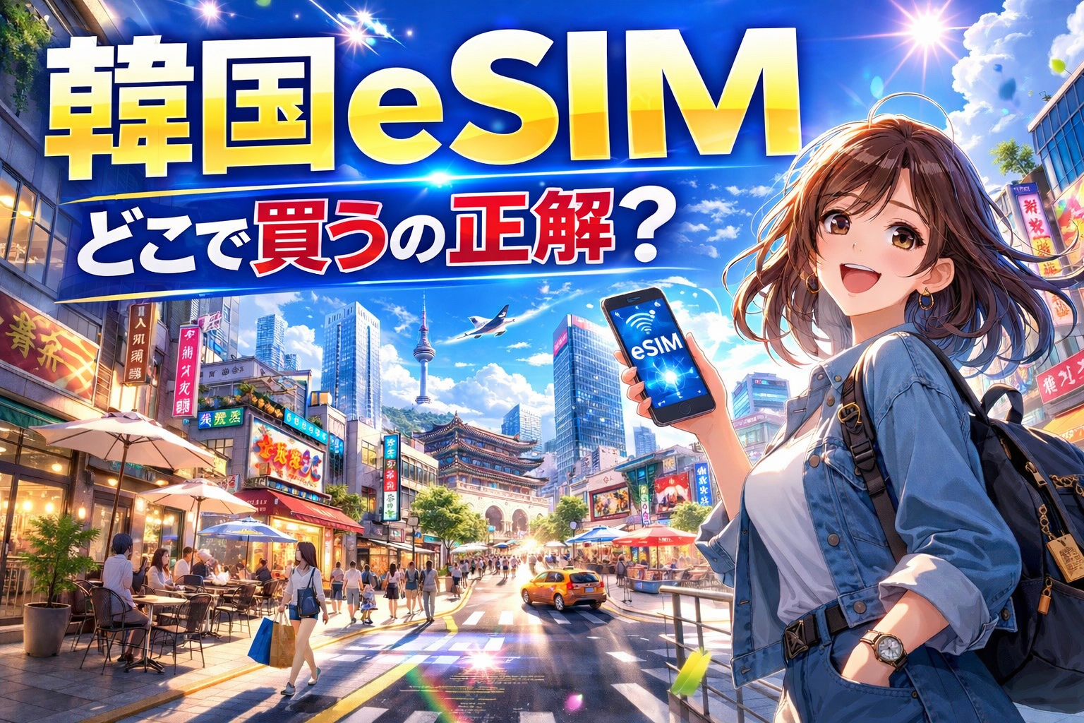韓国eSIMの購入先を解説する記事のアイキャッチ画像