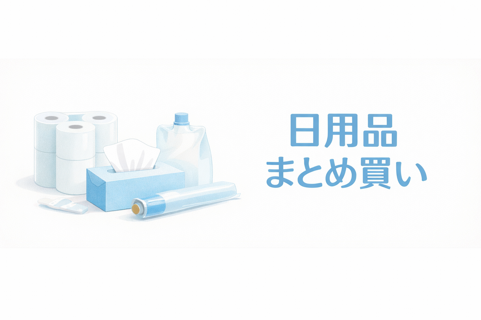 トイレットペーパーやティッシュ、洗剤詰め替えを配置した日用品まとめ買いのアイキャッチ画像