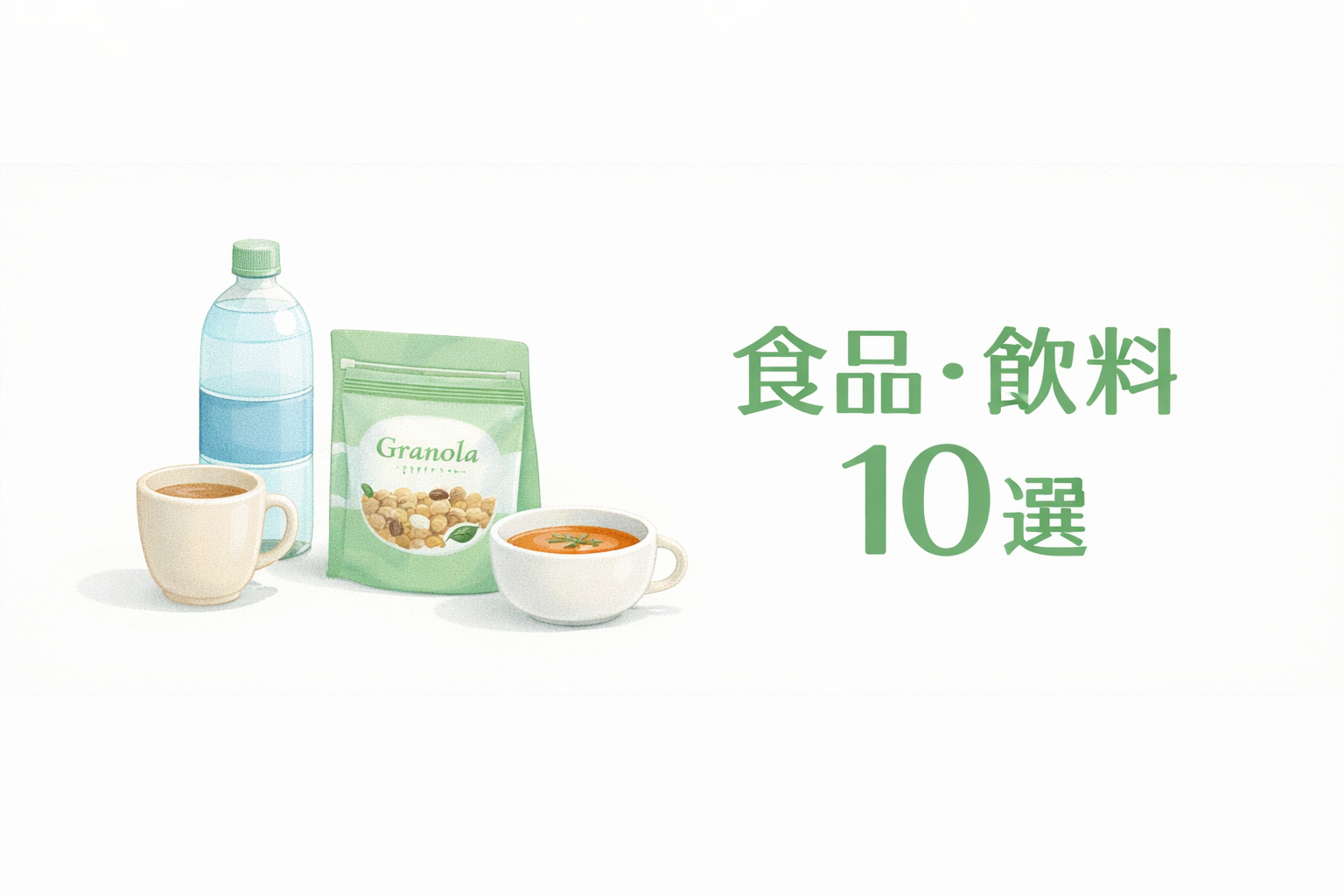 水やコーヒー、グラノーラ、スープを並べた食品・飲料10選のアイキャッチ画像