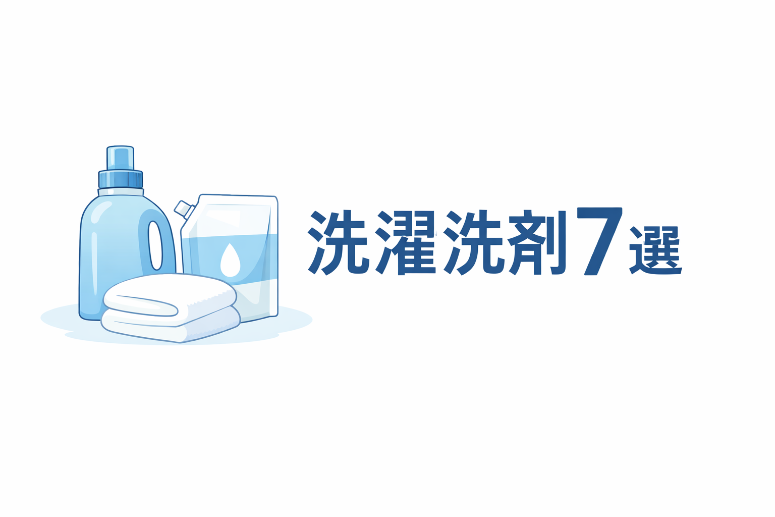 洗濯洗剤のボトルや詰め替えパウチ、タオルを描いた楽天で買ってよかった洗濯洗剤7選のアイキャッチ画像