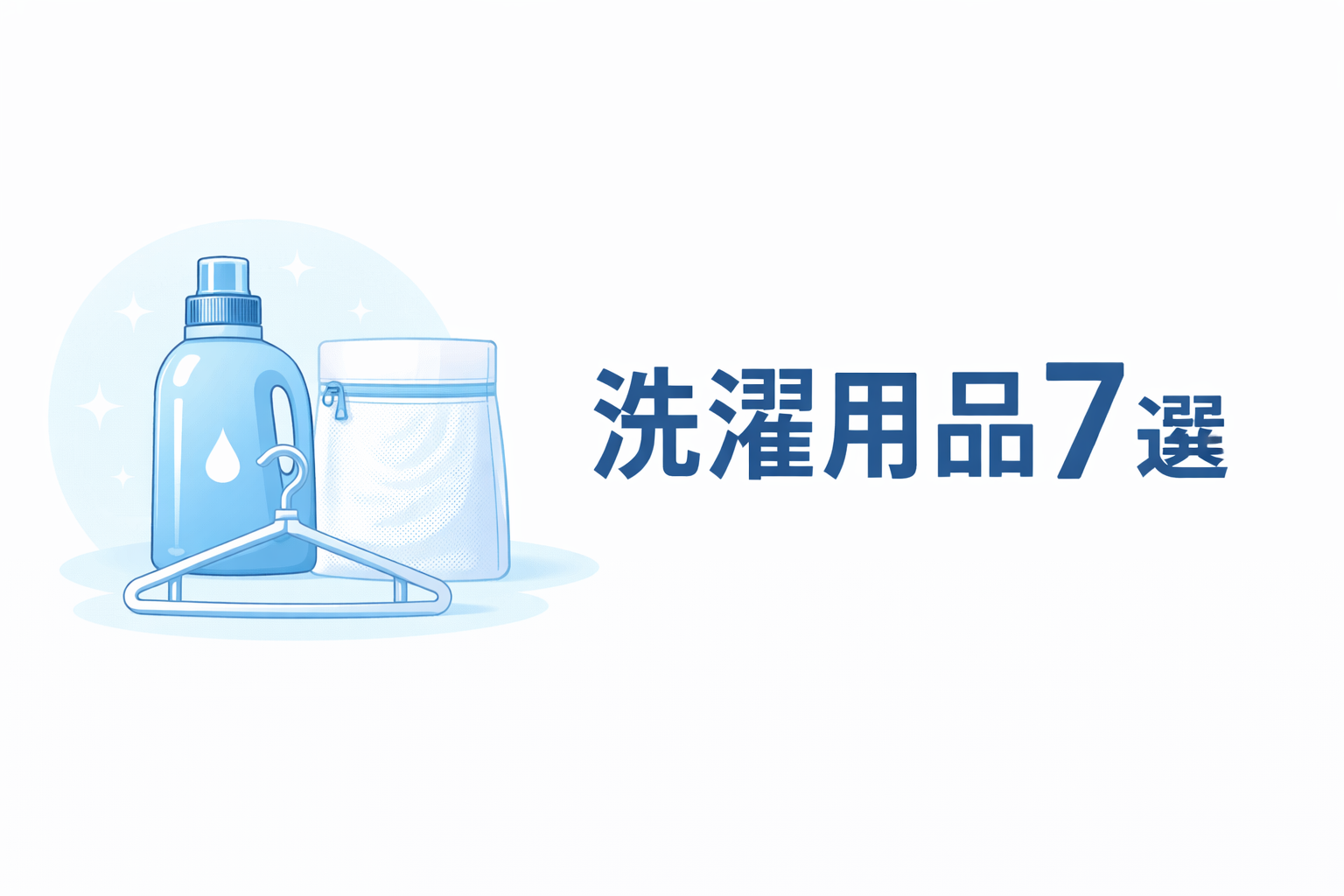 洗濯洗剤ボトルとハンガー、洗濯ネットを描いた楽天で買ってよかった洗濯用品7選のアイキャッチ画像
