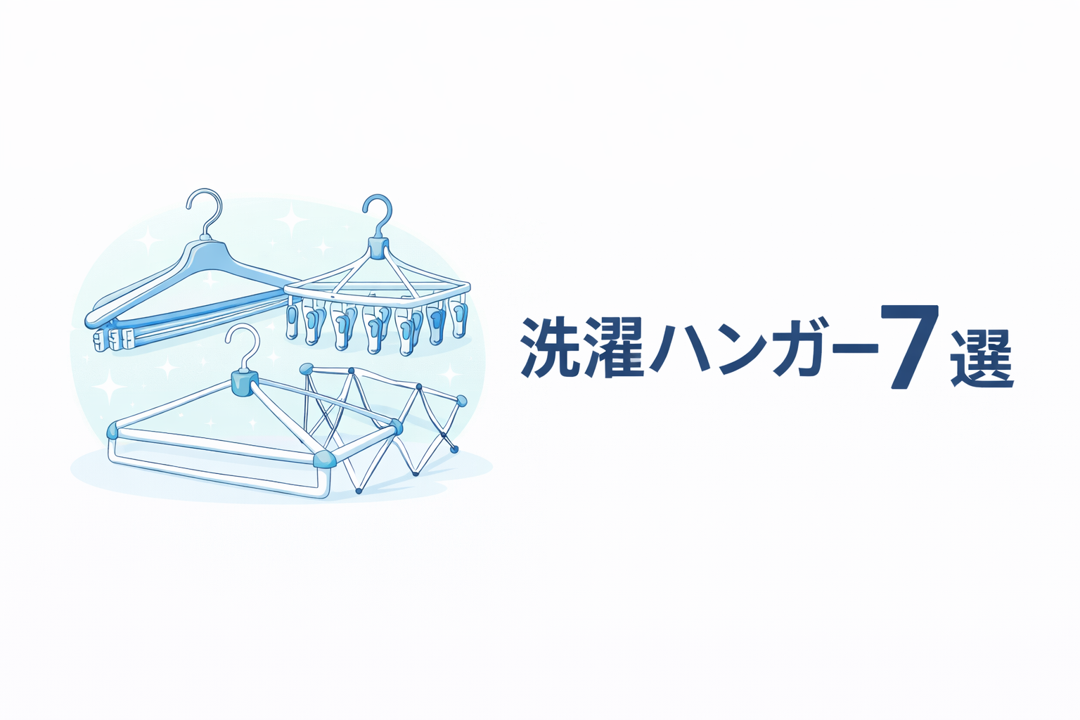 ピンチハンガーや衣類用ハンガーを描いた楽天で買ってよかった洗濯ハンガー7選のアイキャッチ画像