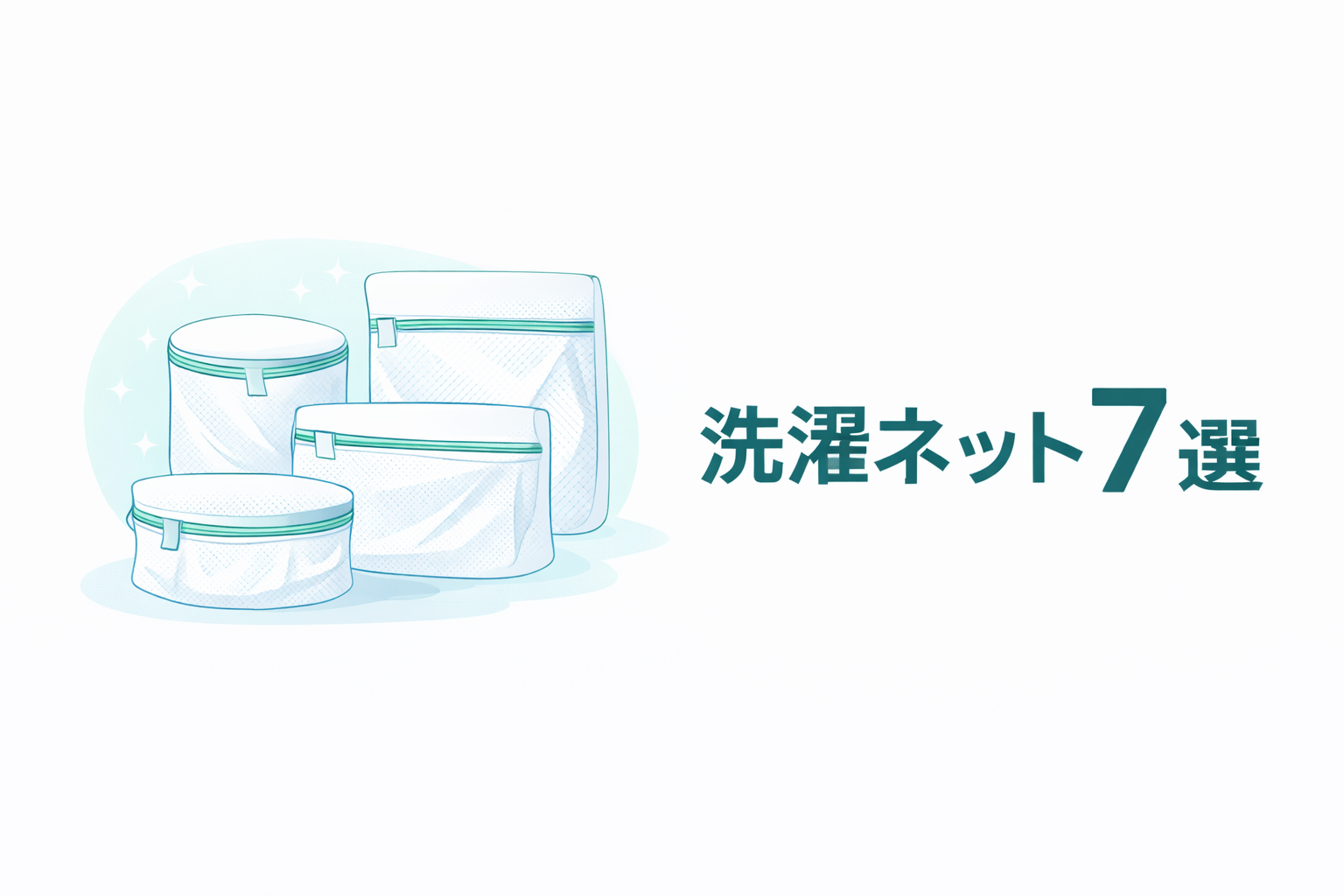角型や丸型の洗濯ネットを描いた楽天で買ってよかった洗濯ネット7選のアイキャッチ画像