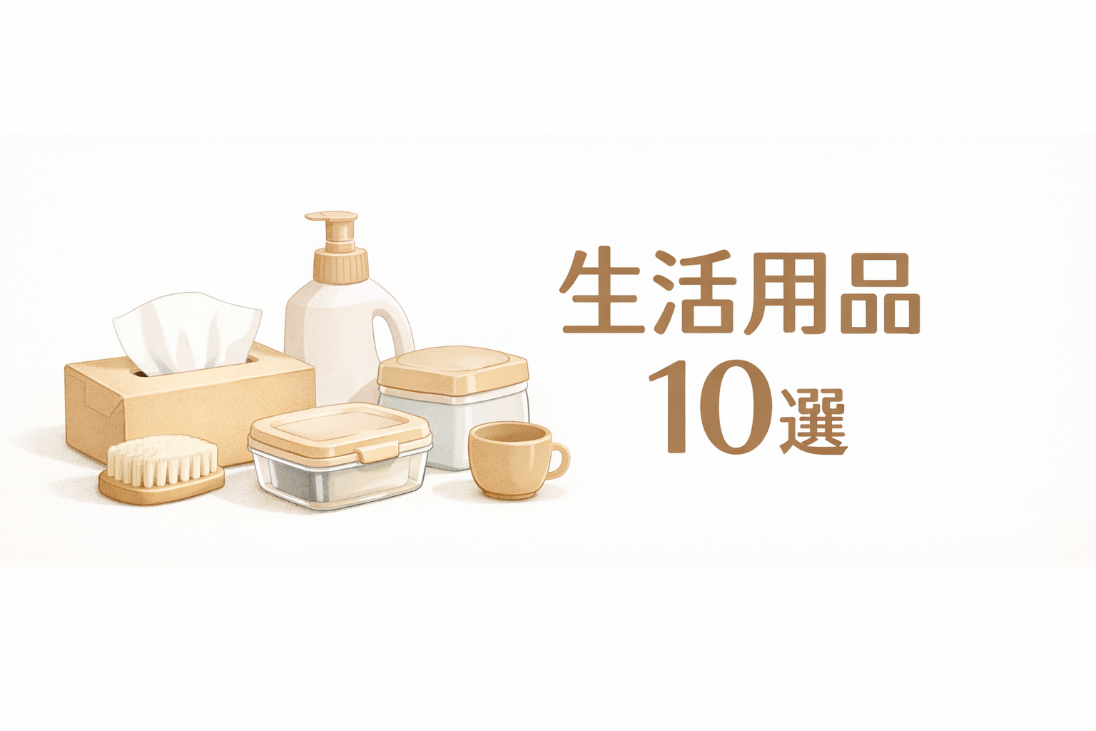 トイレットペーパーやティッシュ、洗剤詰め替えを配置した日用品まとめ買いのアイキャッチ画像