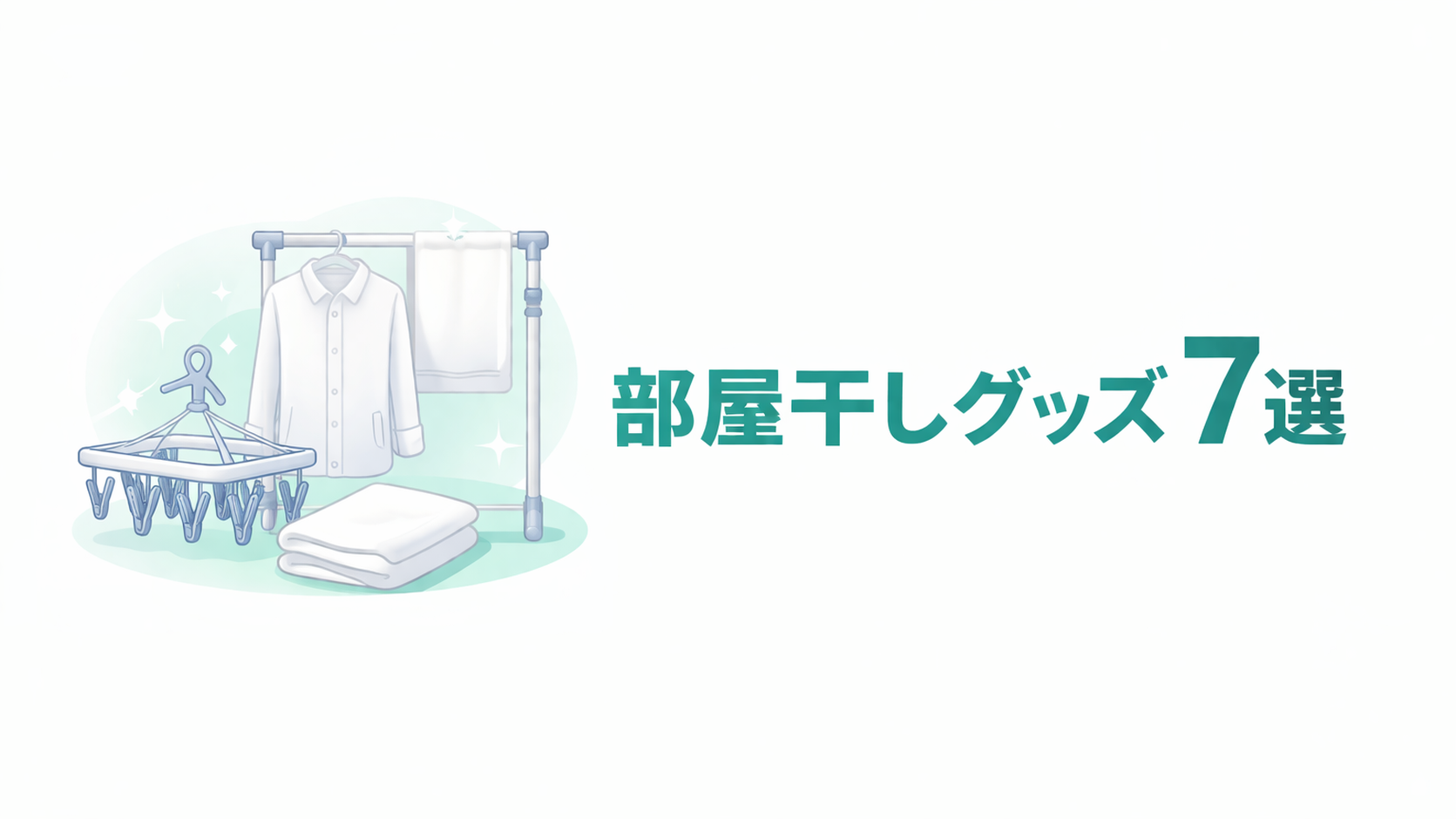 室内物干しスタンドとシャツ、タオルを描いた楽天で買ってよかった部屋干しグッズ7選のアイキャッチ画像