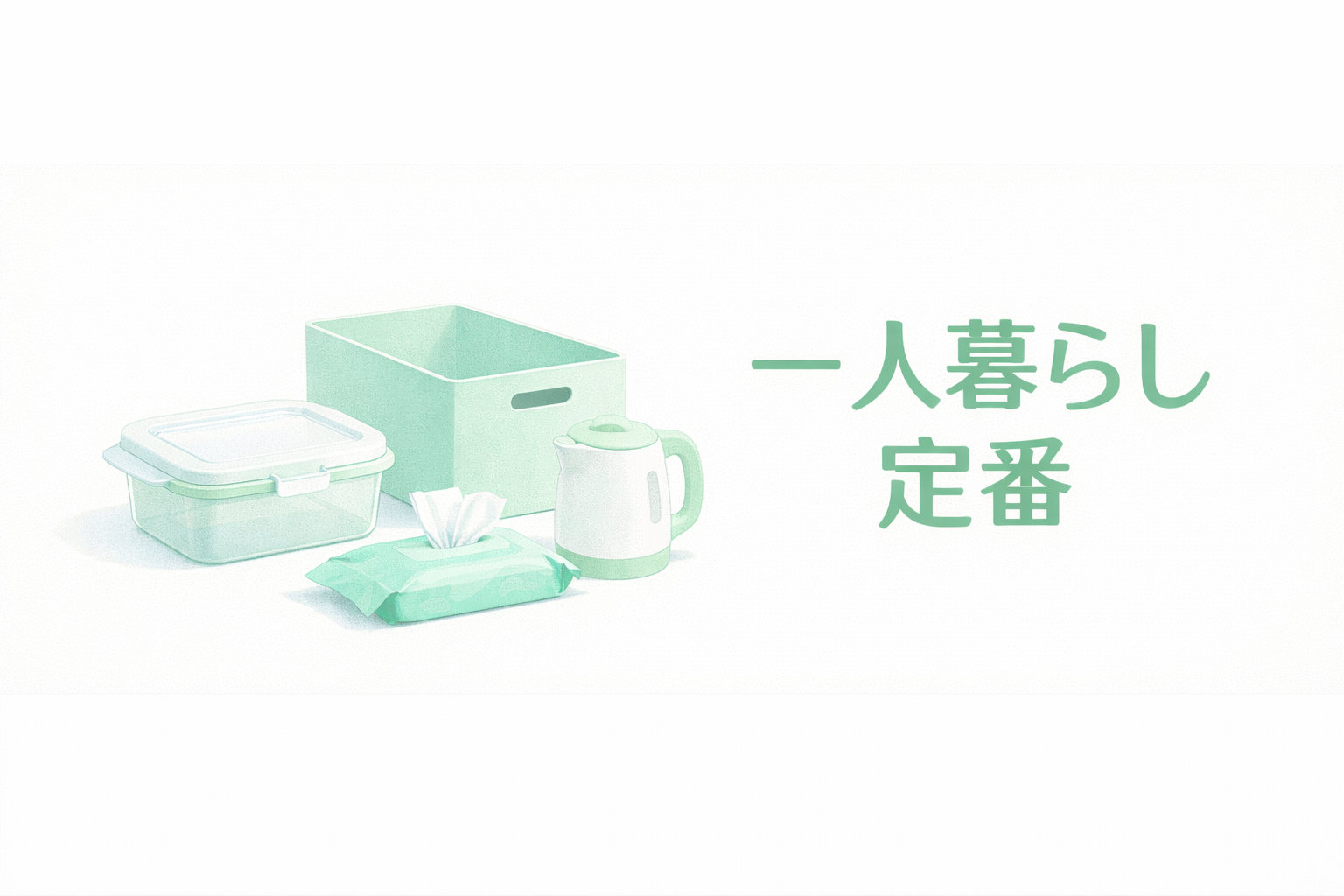 調理容器や収納ボックス、小型ケトルを配置した一人暮らし定番のアイキャッチ画像