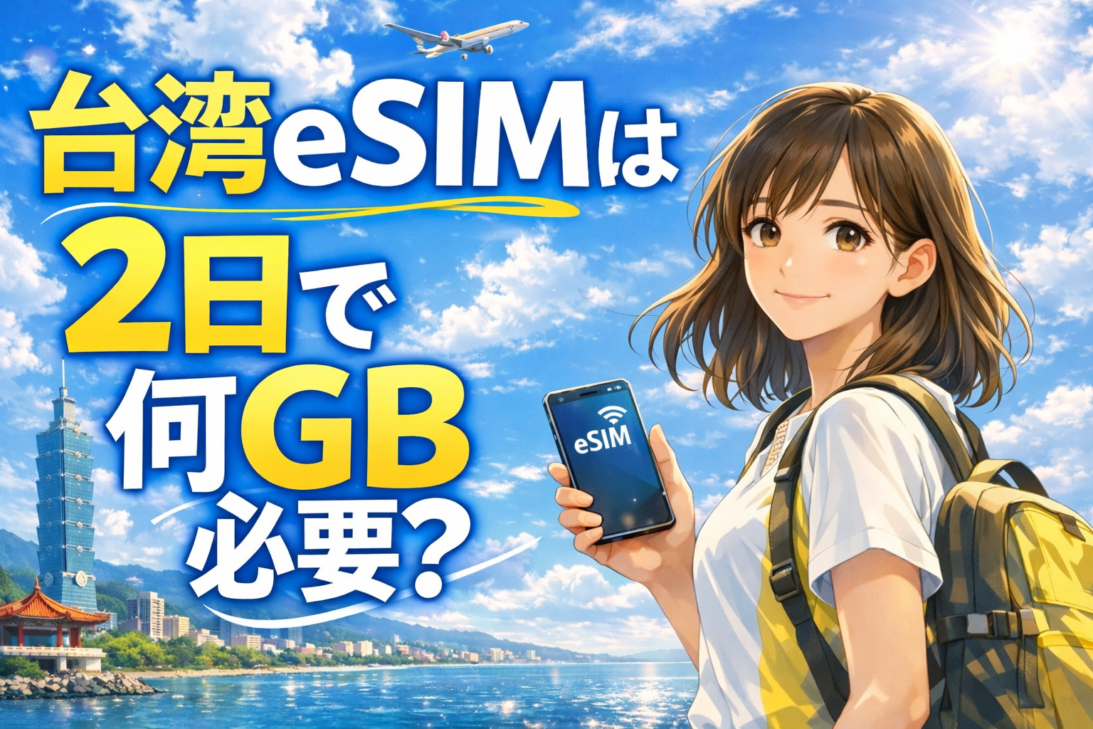 台湾eSIMは2日で何GB必要かを解説するアイキャッチ画像