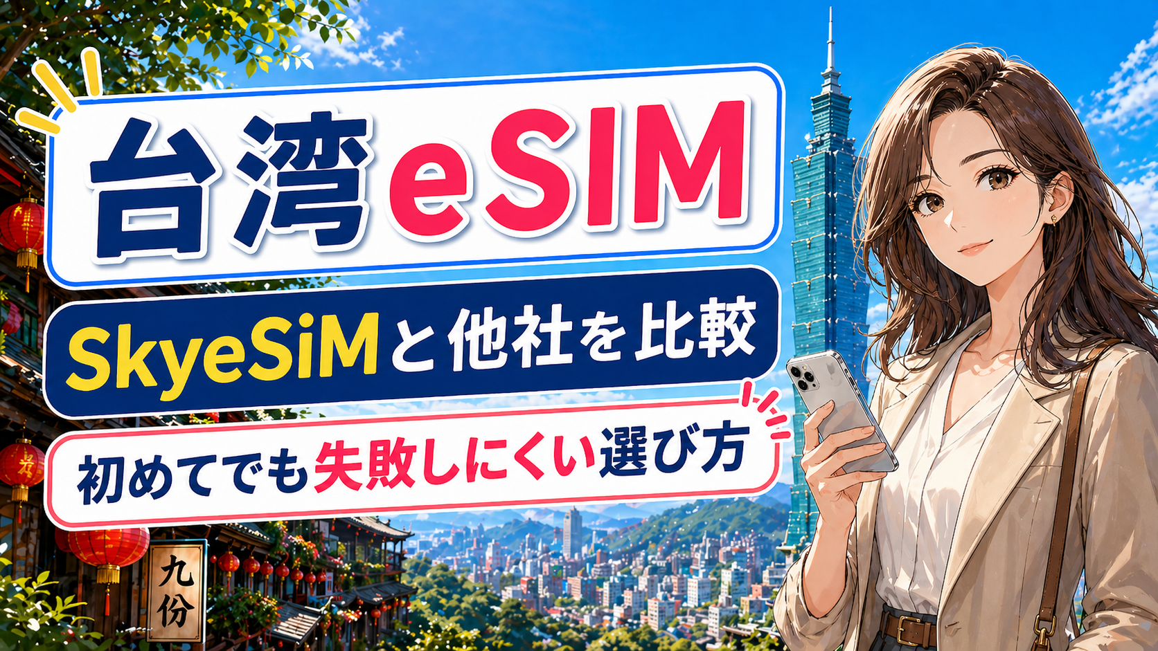 台湾eSIMでSkyeSiMと他社を比較し、初めてでも失敗しにくい選び方を紹介するアイキャッチ画像