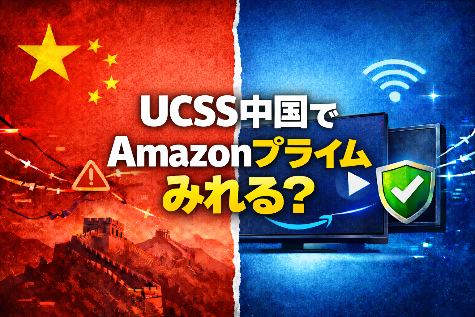 UCSSで中国からAmazonプライムが見られるかをテーマにしたアイキャッチ画像