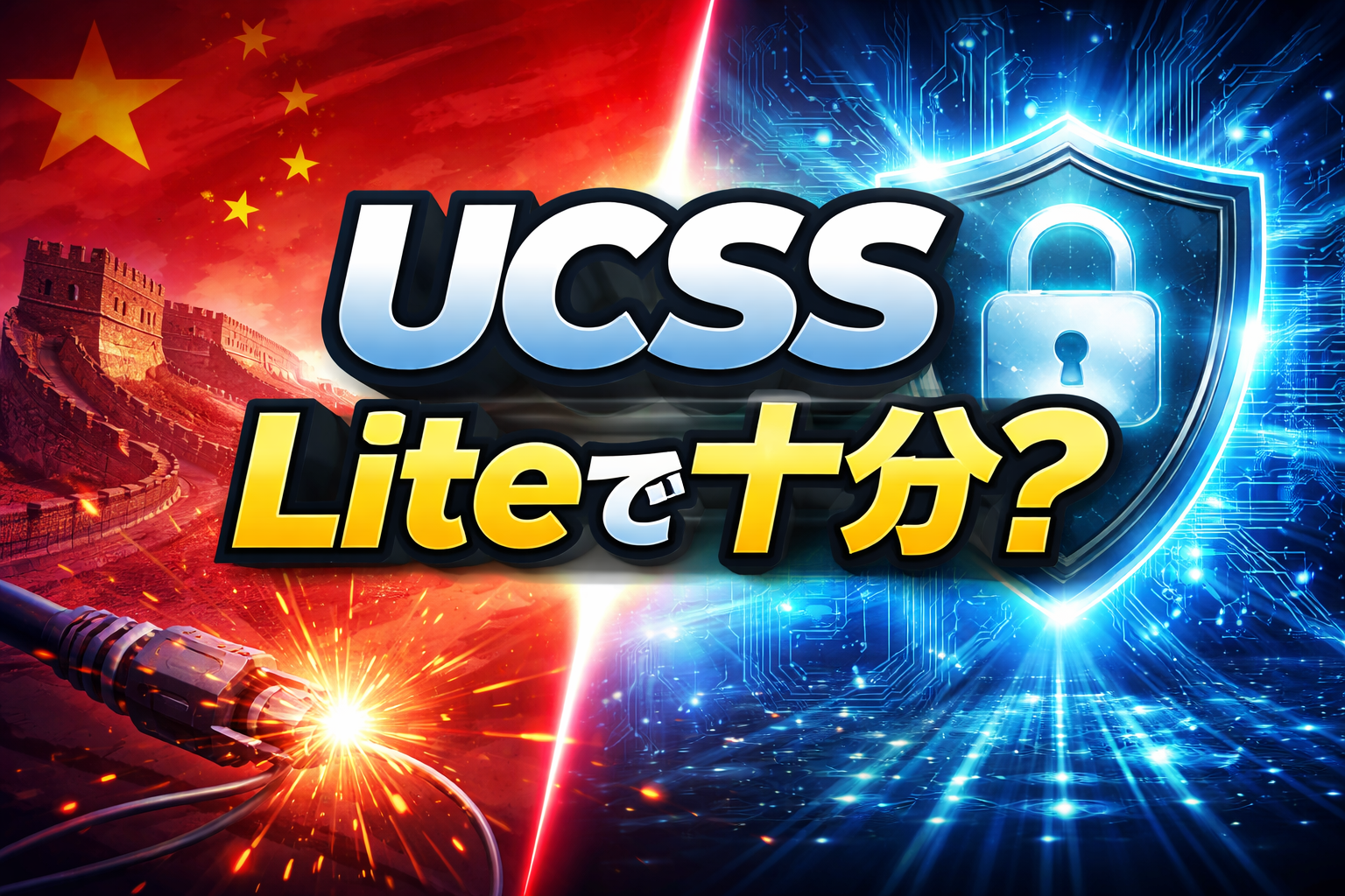 UCSS中国Liteプランで十分かを旅行・出張向けに解説するアイキャッチ画像