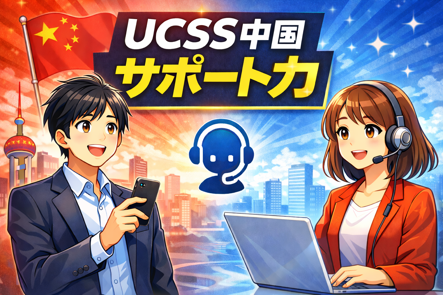 UCSS中国の日本語サポートを表現したアイキャッチ画像