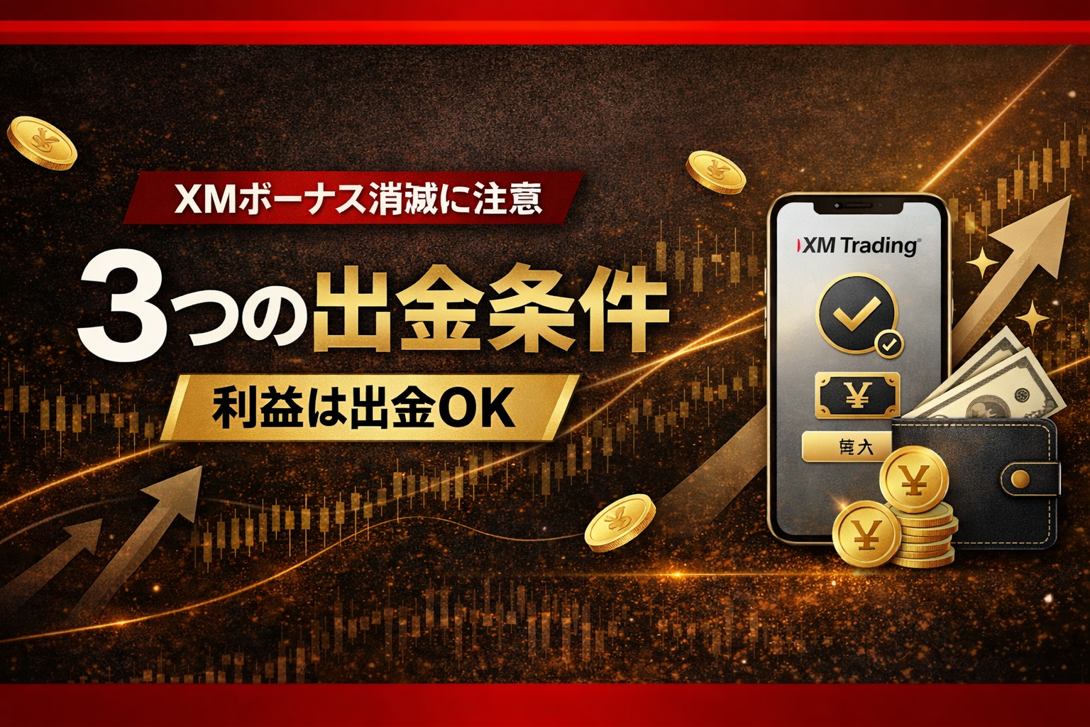 XMボーナスの出金条件を訴求したアイキャッチ画像。3つの出金条件と利益は出金OKという要点を、スマートフォンや財布、コインのビジュアルとともに示した画像