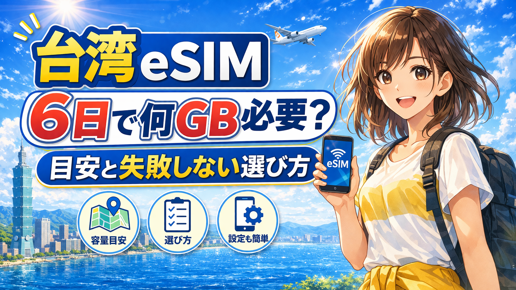 台湾eSIMの6日旅行で必要な容量目安と失敗しない選び方を紹介するアイキャッチ画像