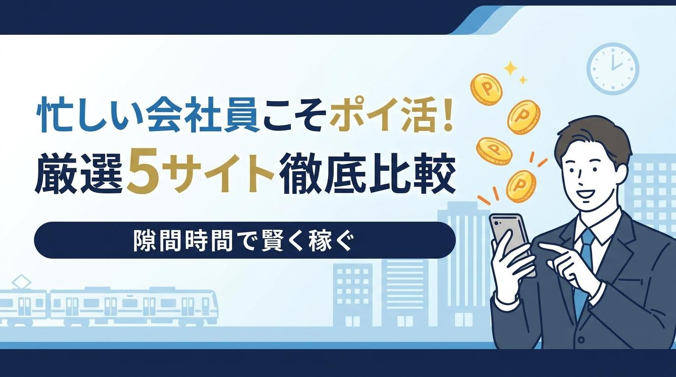 会社員向けポイ活サイト比較のアイキャッチ。忙しい会社員でも隙間時間で高還元を狙える5サイトを紹介