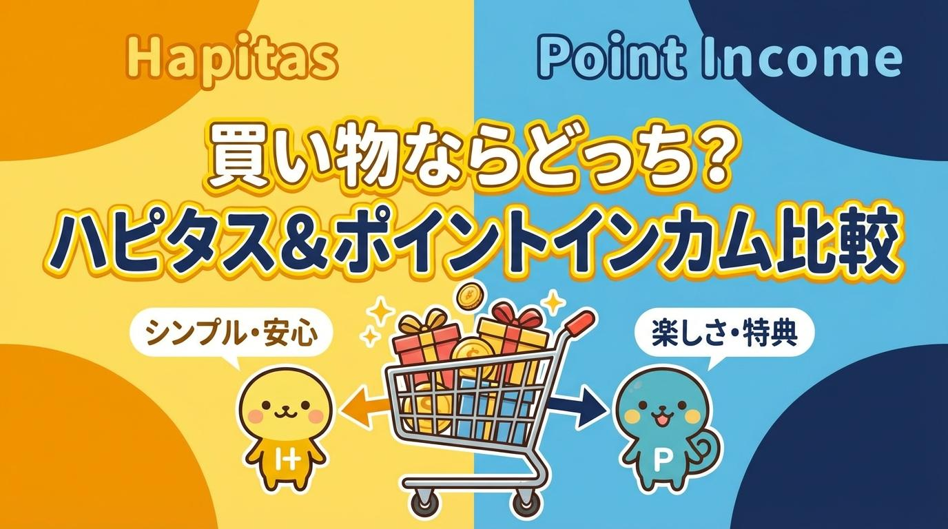 ハピタスとポイントインカムを比較し、買い物向きはどっちかを表したアイキャッチ画像