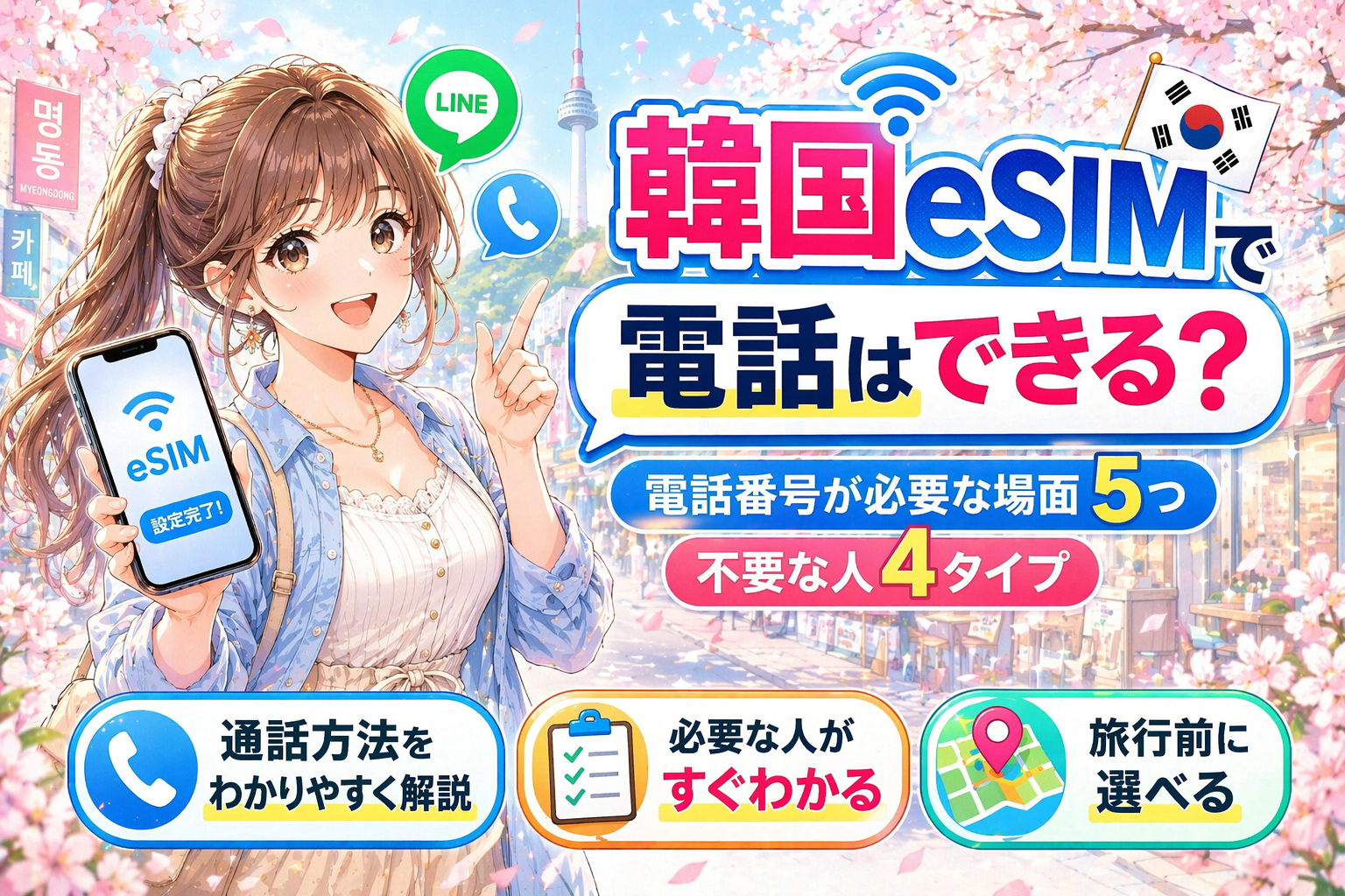 韓国eSIMで電話はできるのかと電話番号が必要な場面を解説するアイキャッチ画像