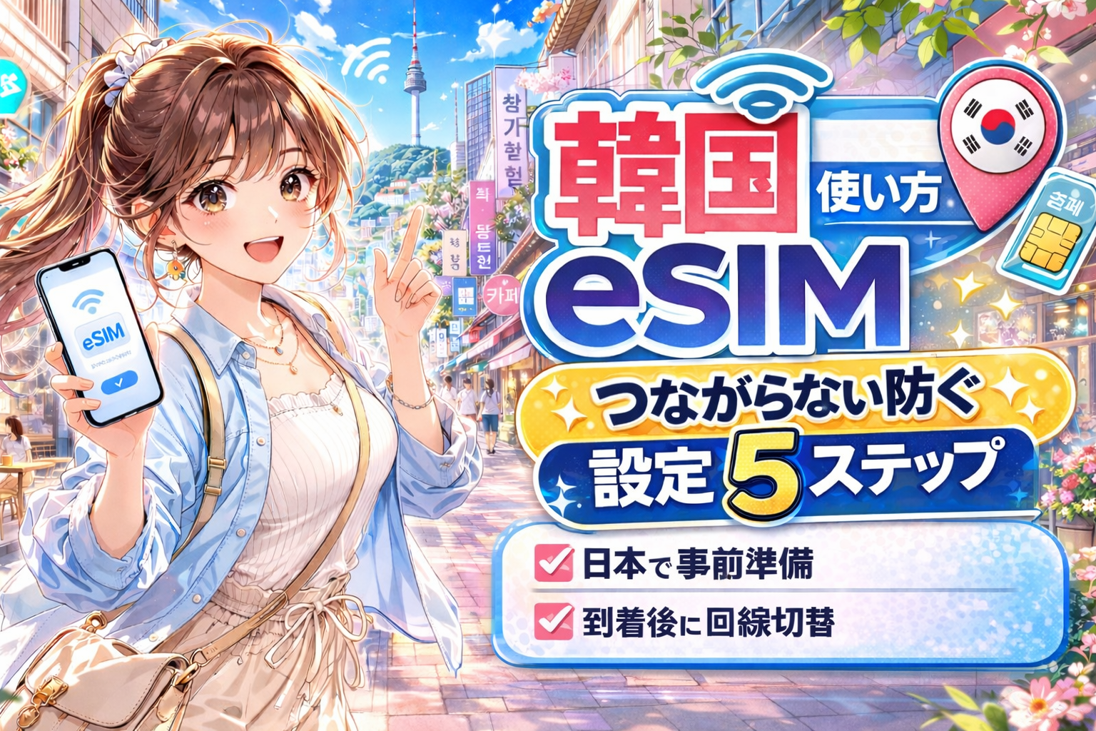 韓国旅行で使うeSIMの設定5ステップを紹介するアイキャッチ画像
