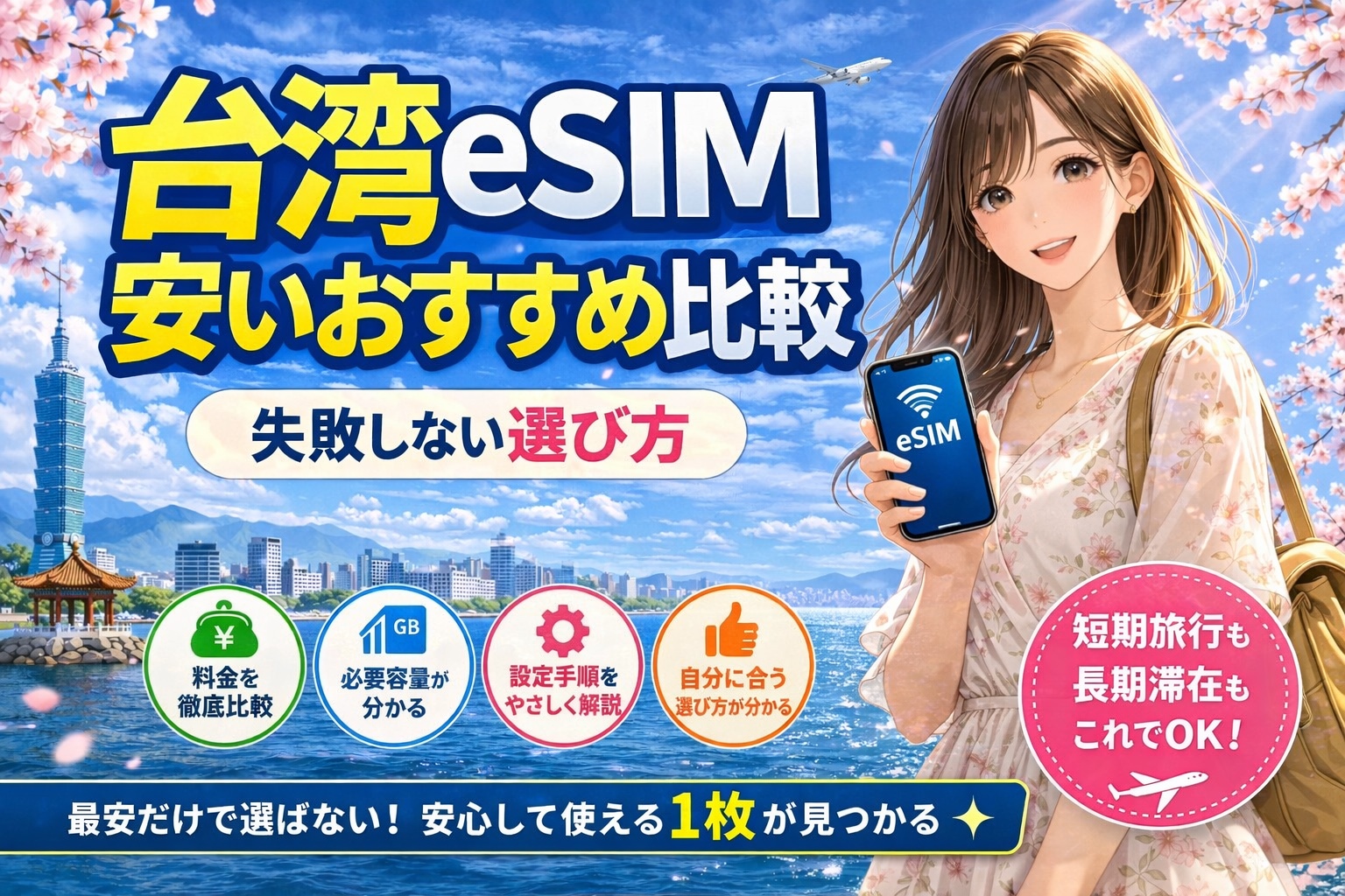 台湾eSIMの安いおすすめ比較と失敗しない選び方を紹介するアイキャッチ画像