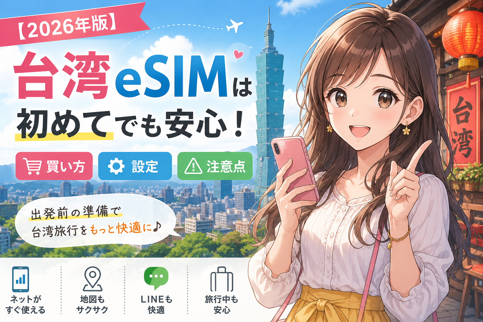 【2026年版】台湾eSIMは初めてでも安心！買い方・設定・注意点