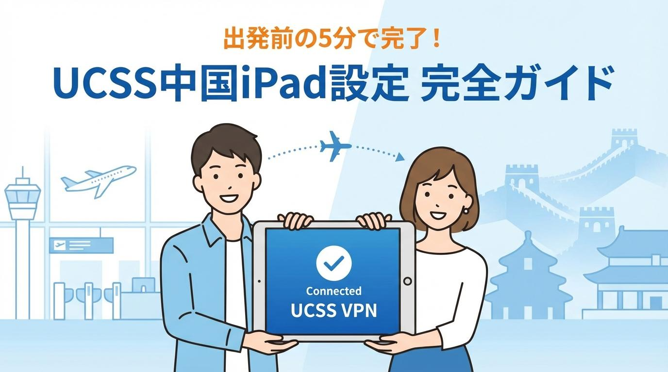 UCSS中国iPad設定の完全ガイドを表したアイキャッチ画像