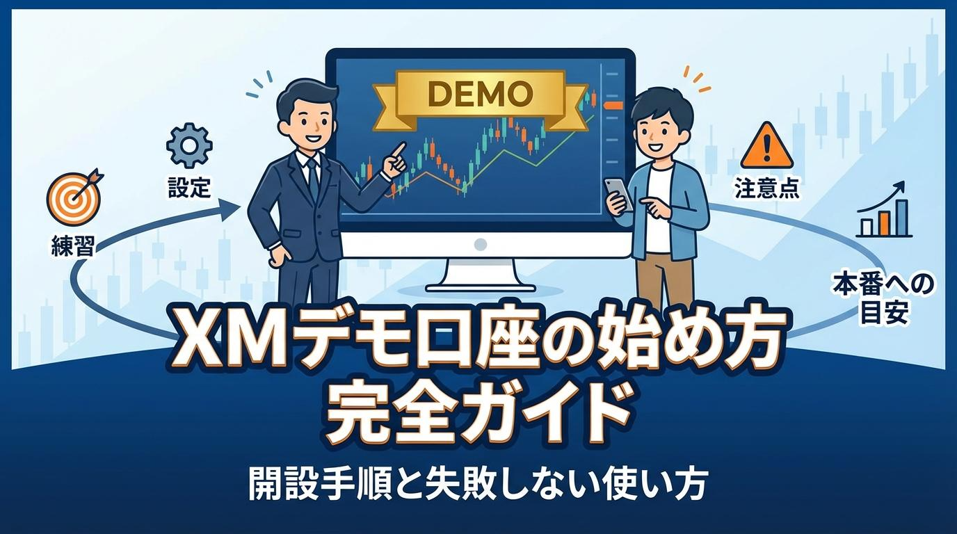 XMデモ口座の始め方完全ガイドを表したアイキャッチ画像