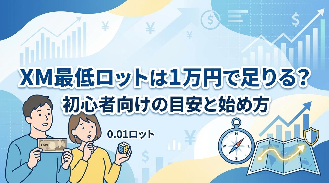 XM最低ロットは1万円で足りるのかを初心者向けに解説するアイキャッチ画像