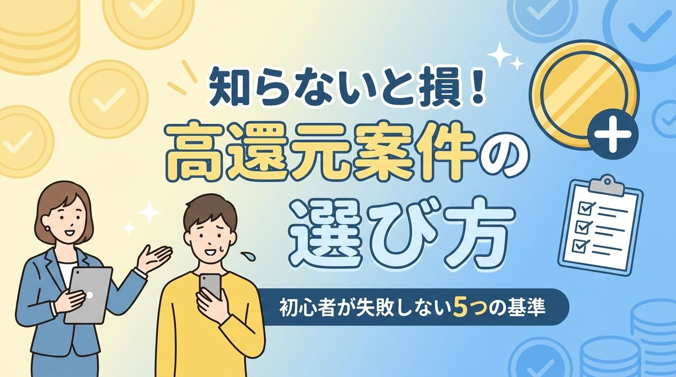 高還元案件の選び方を初心者向けに解説するアイキャッチ画像