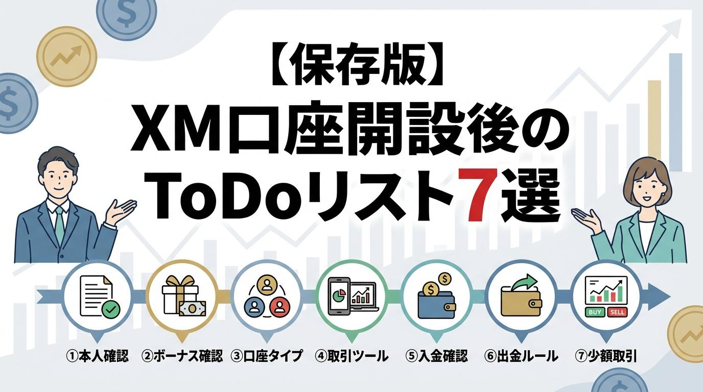 XM口座開設後にやること7つを本人確認から少額取引までまとめたアイキャッチ画像