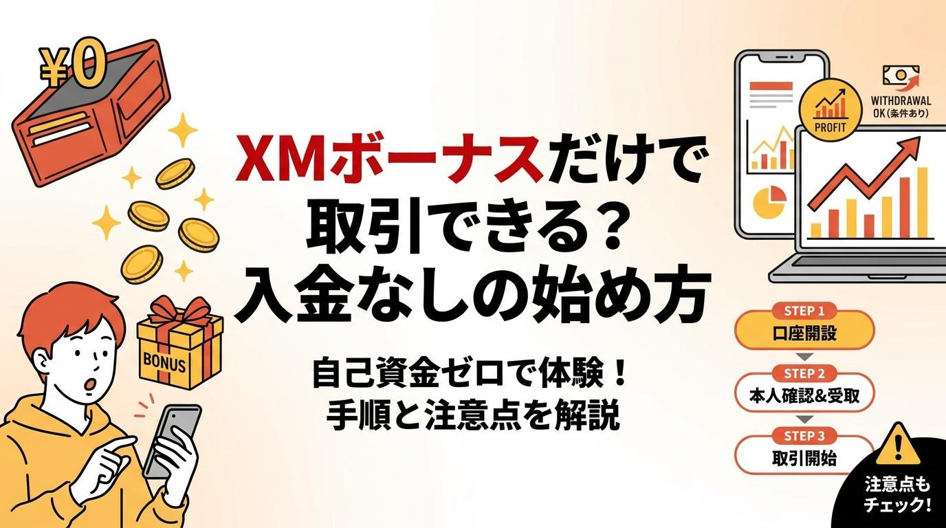 XMボーナスだけで取引できるか入金なしの始め方と注意点を解説するアイキャッチ画像